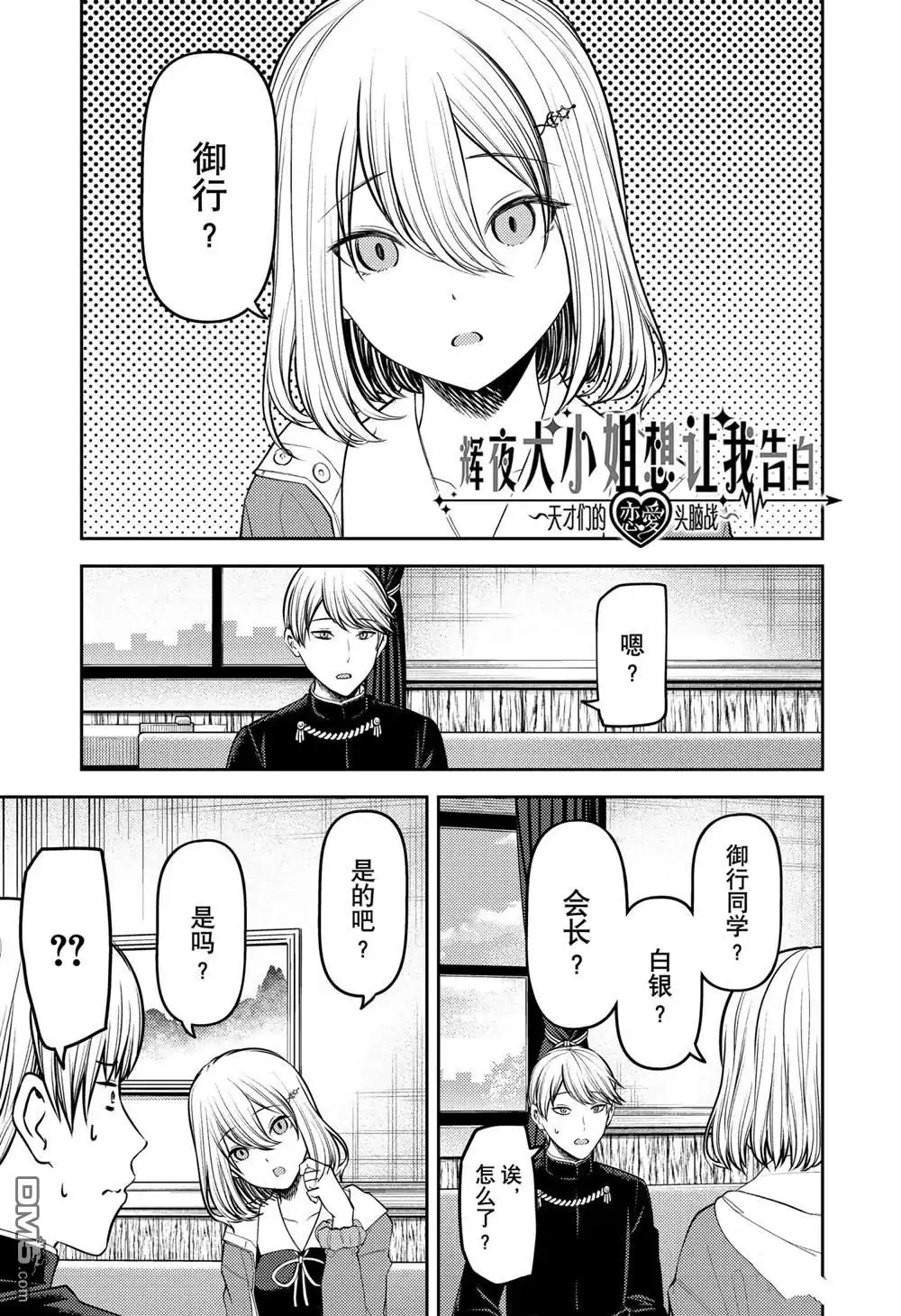 《辉夜大小姐想让我告白 ~天才们的恋爱头脑战~》周刊227 第1页