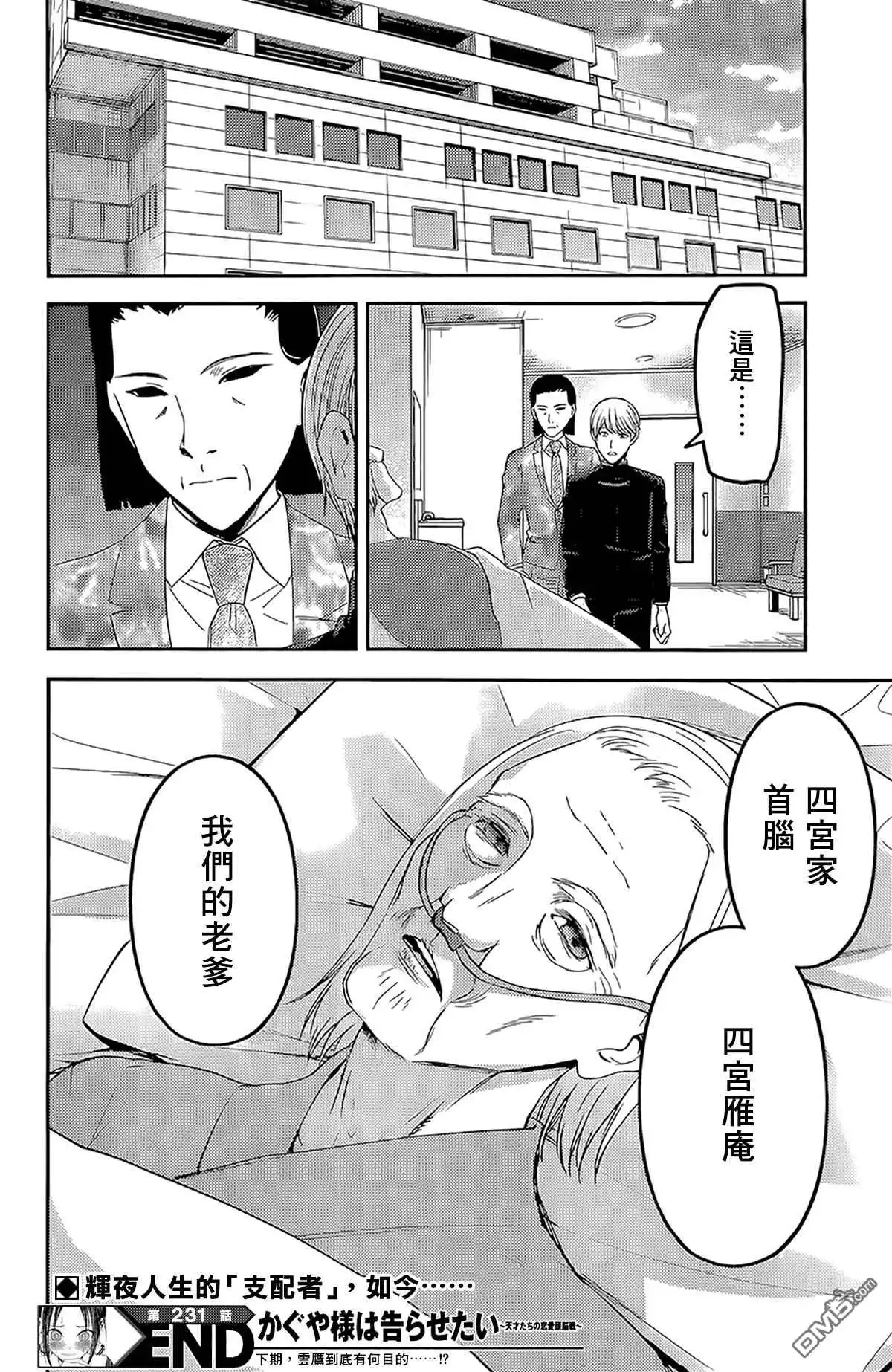 《辉夜大小姐想让我告白 ~天才们的恋爱头脑战~》周刊231 第18页