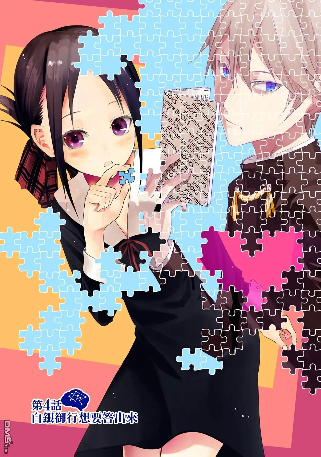 《辉夜大小姐想让我告白 ~天才们的恋爱头脑战~》彩色版04话 第1页
