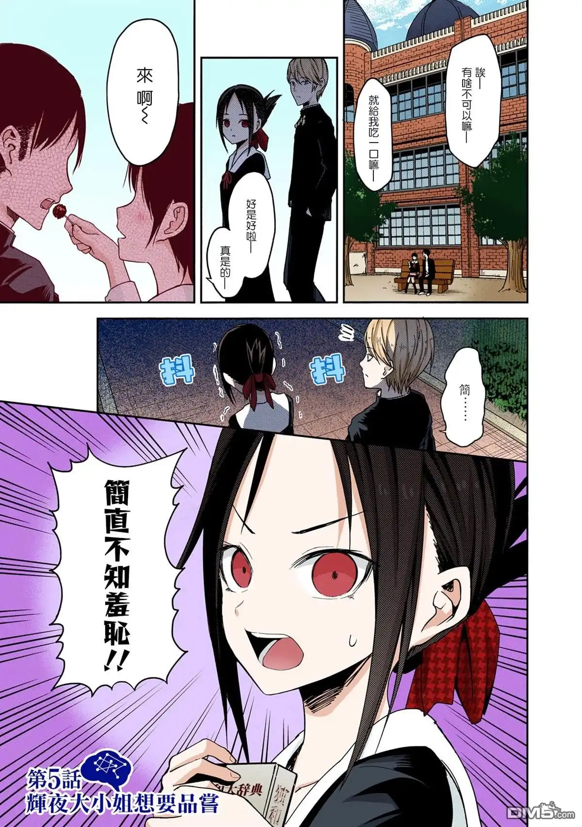《辉夜大小姐想让我告白 ~天才们的恋爱头脑战~》彩色版05话 第1页