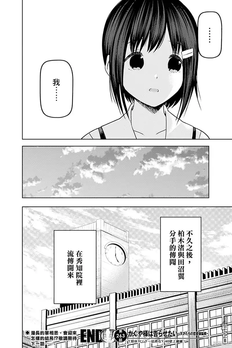 《辉夜大小姐想让我告白 ~天才们的恋爱头脑战~》周刊263 第19页
