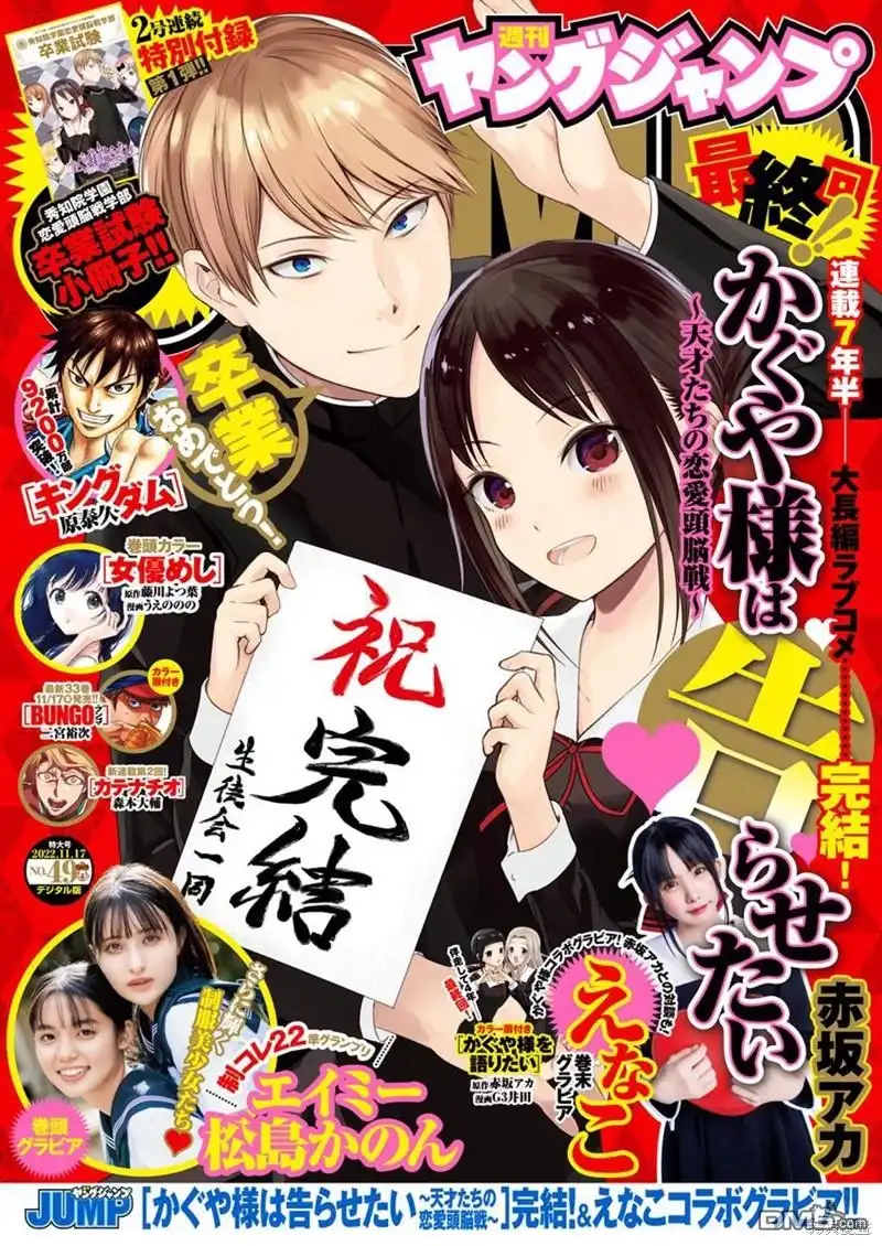 《辉夜大小姐想让我告白 ~天才们的恋爱头脑战~》周刊271 最终话 第1页