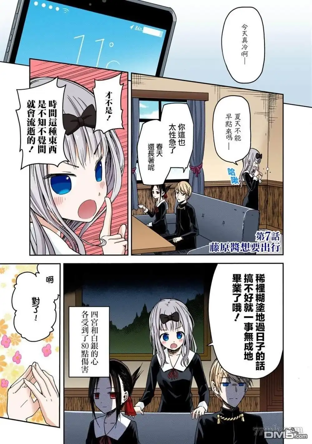 《辉夜大小姐想让我告白 ~天才们的恋爱头脑战~》彩色版07话 第1页