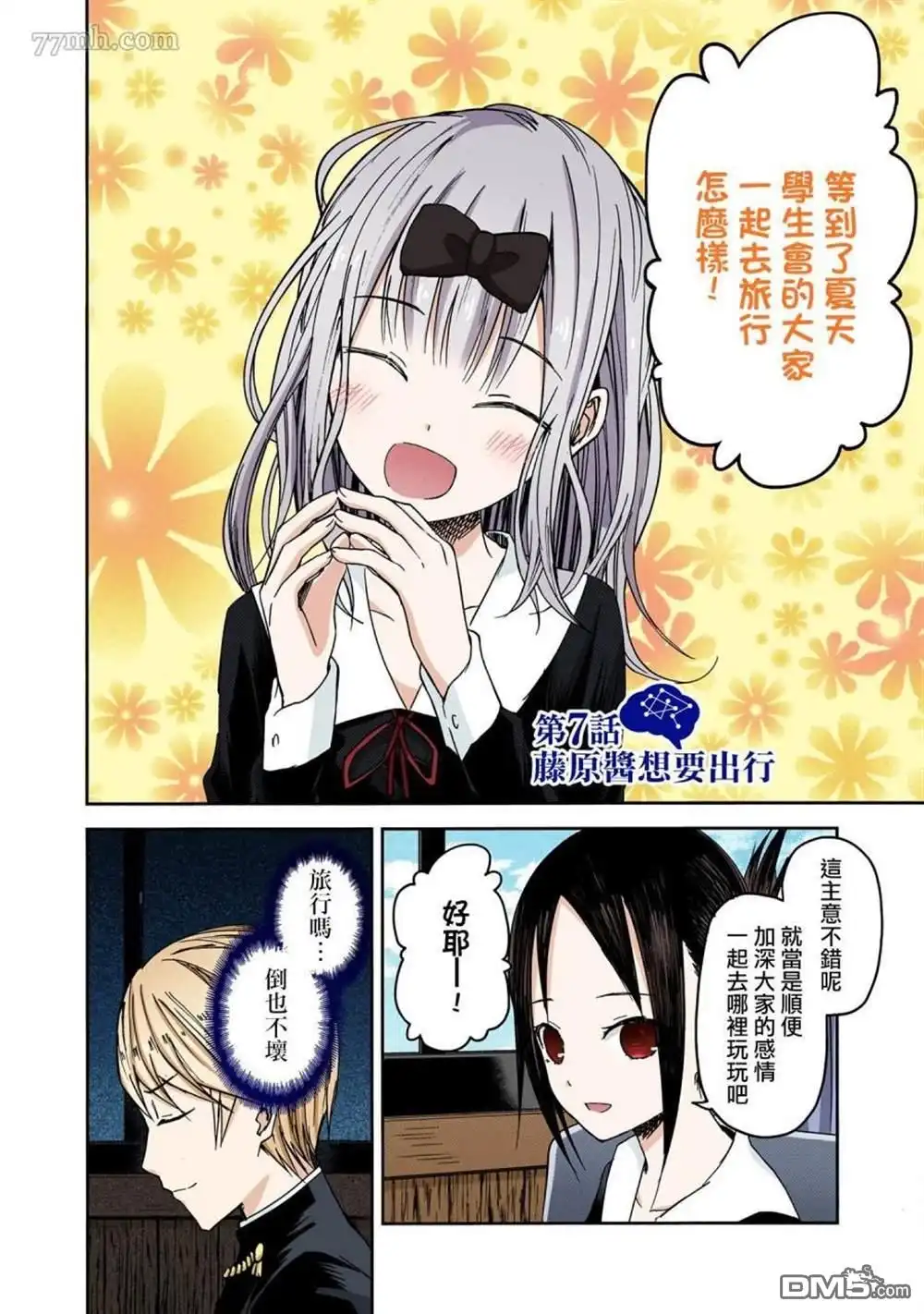 《辉夜大小姐想让我告白 ~天才们的恋爱头脑战~》彩色版07话 第2页