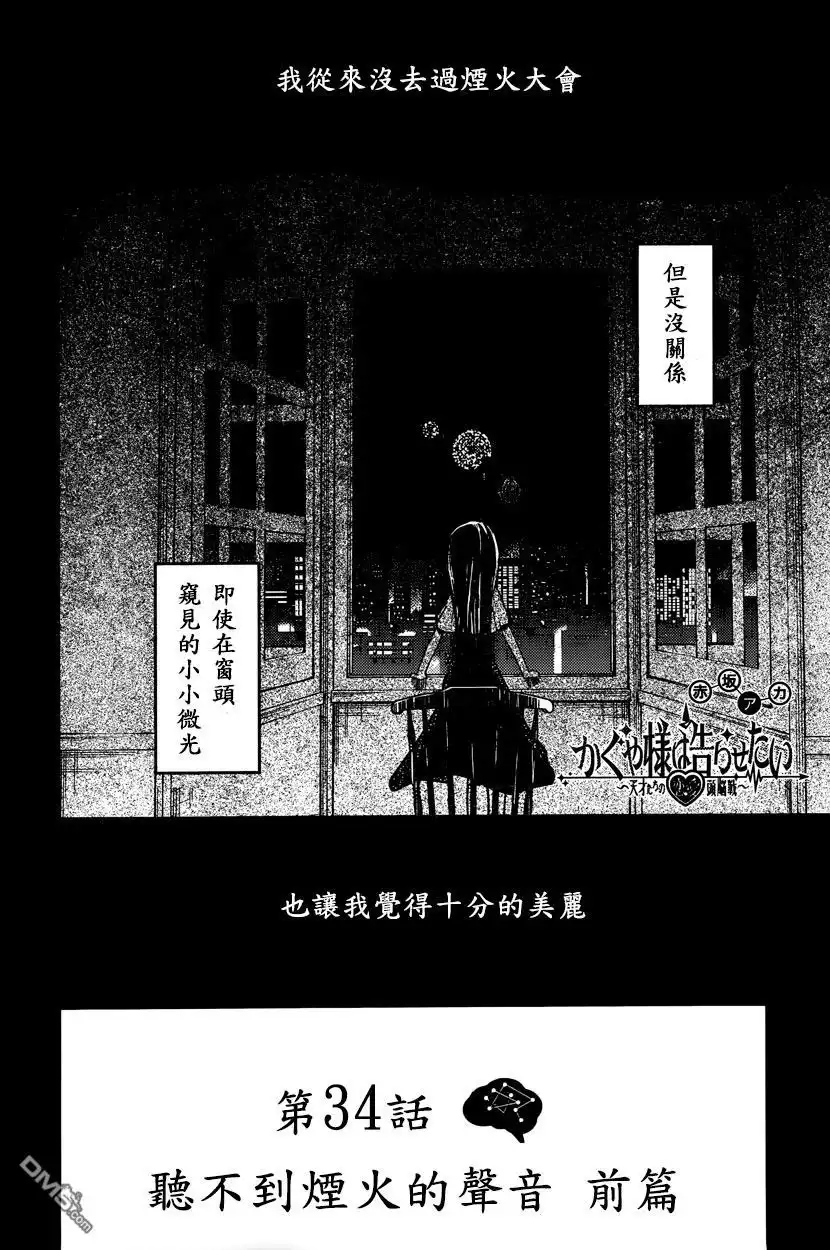 《辉夜大小姐想让我告白 ~天才们的恋爱头脑战~》周刊34话 （前篇） 第2页