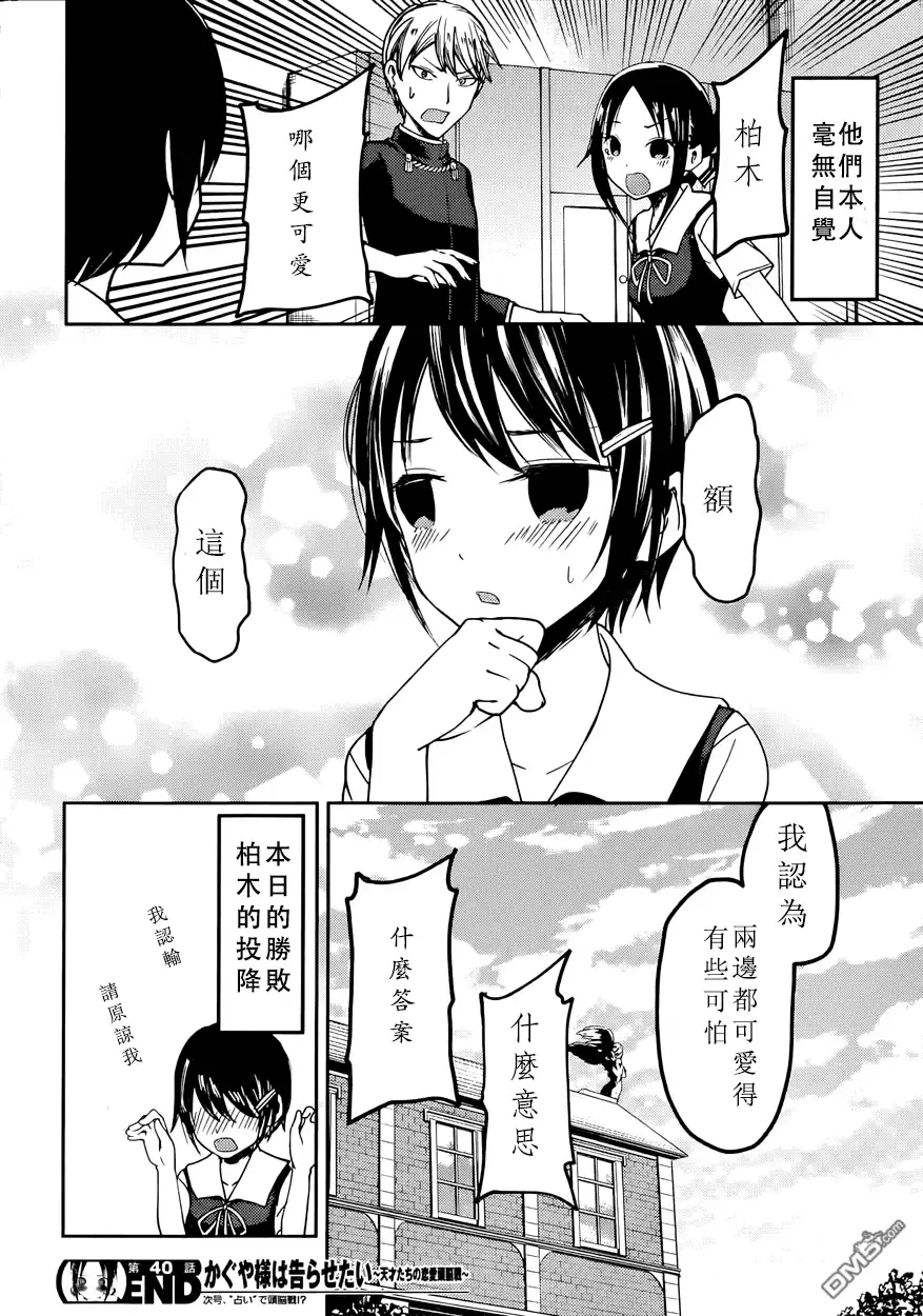 《辉夜大小姐想让我告白 ~天才们的恋爱头脑战~》周刊40话 第18页