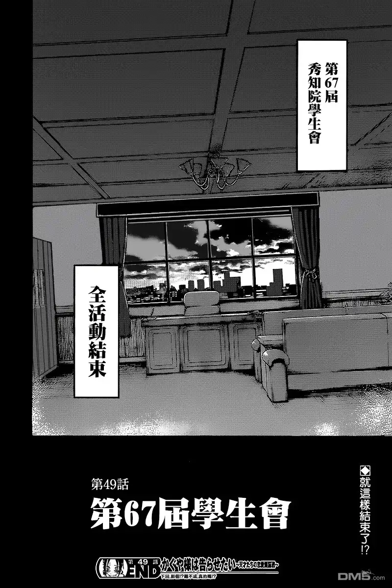 《辉夜大小姐想让我告白 ~天才们的恋爱头脑战~》周刊49话 第18页