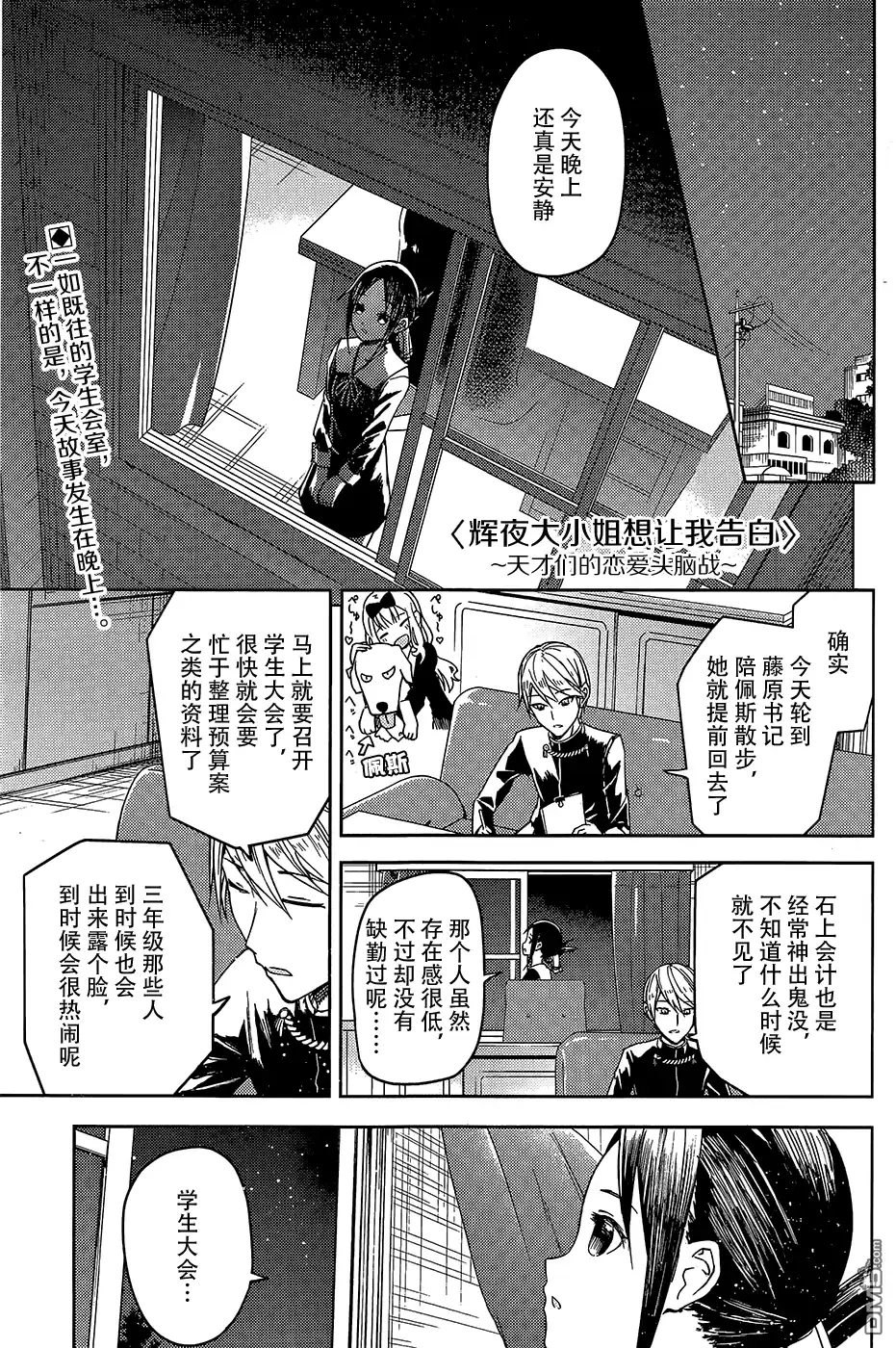 《辉夜大小姐想让我告白 ~天才们的恋爱头脑战~》第8话 第1页