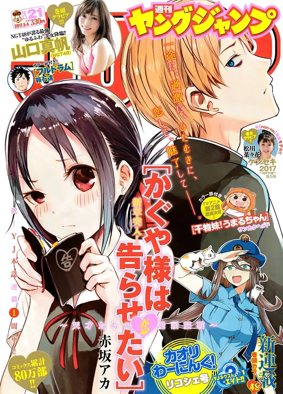 《辉夜大小姐想让我告白 ~天才们的恋爱头脑战~》周刊51话 第1页