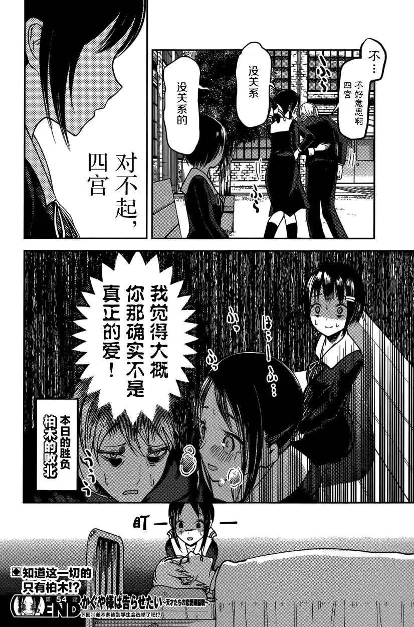 《辉夜大小姐想让我告白 ~天才们的恋爱头脑战~》周刊版54话 第18页