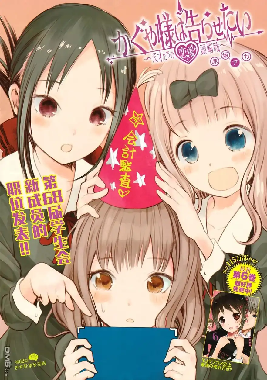 《辉夜大小姐想让我告白 ~天才们的恋爱头脑战~》周刊62话 第1页