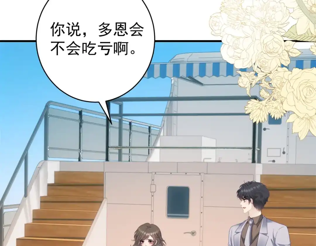 《会长的伪萌女友》第41话 游艇上的协议 第86页
