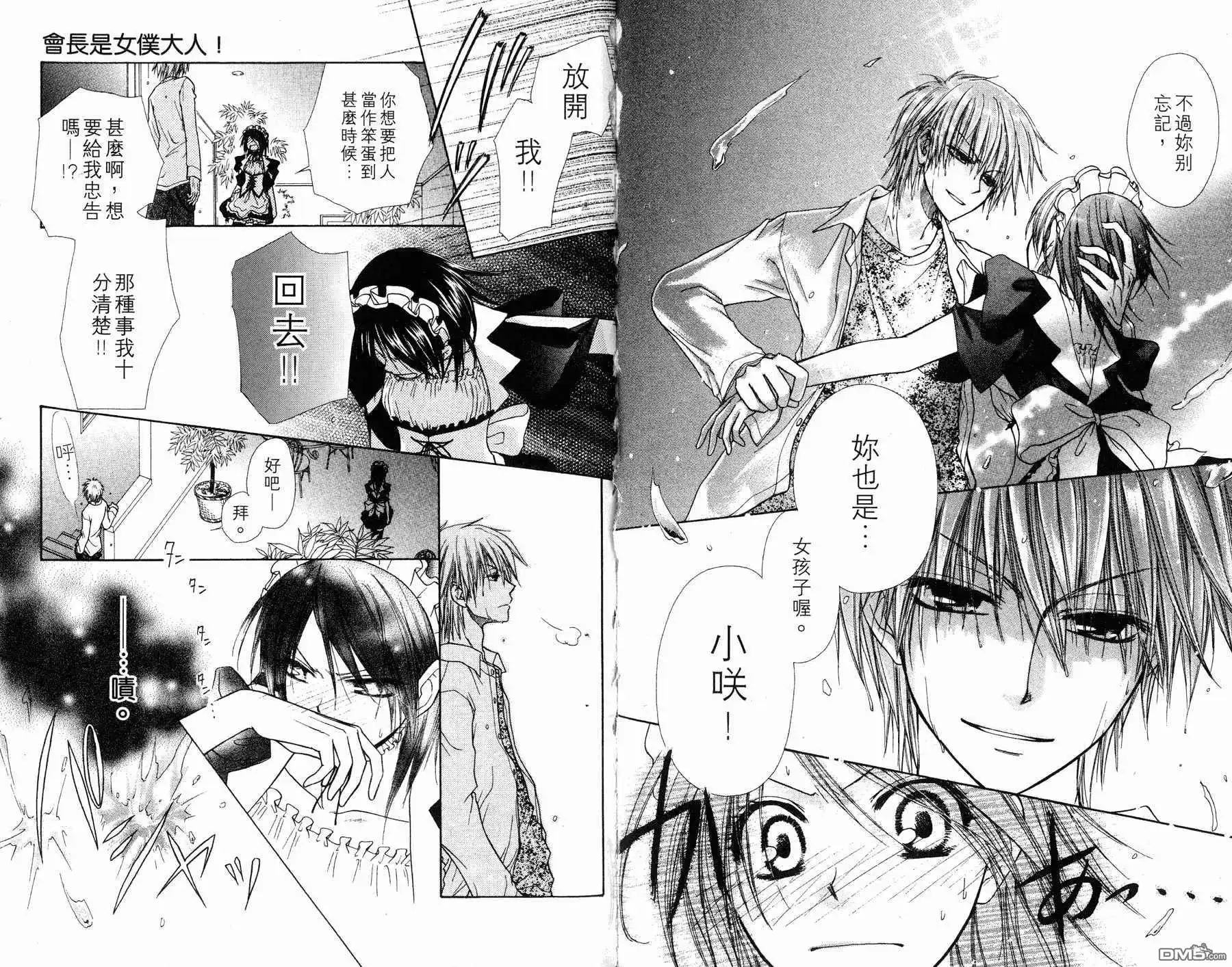 《会长是女仆大人》第1卷 第46页