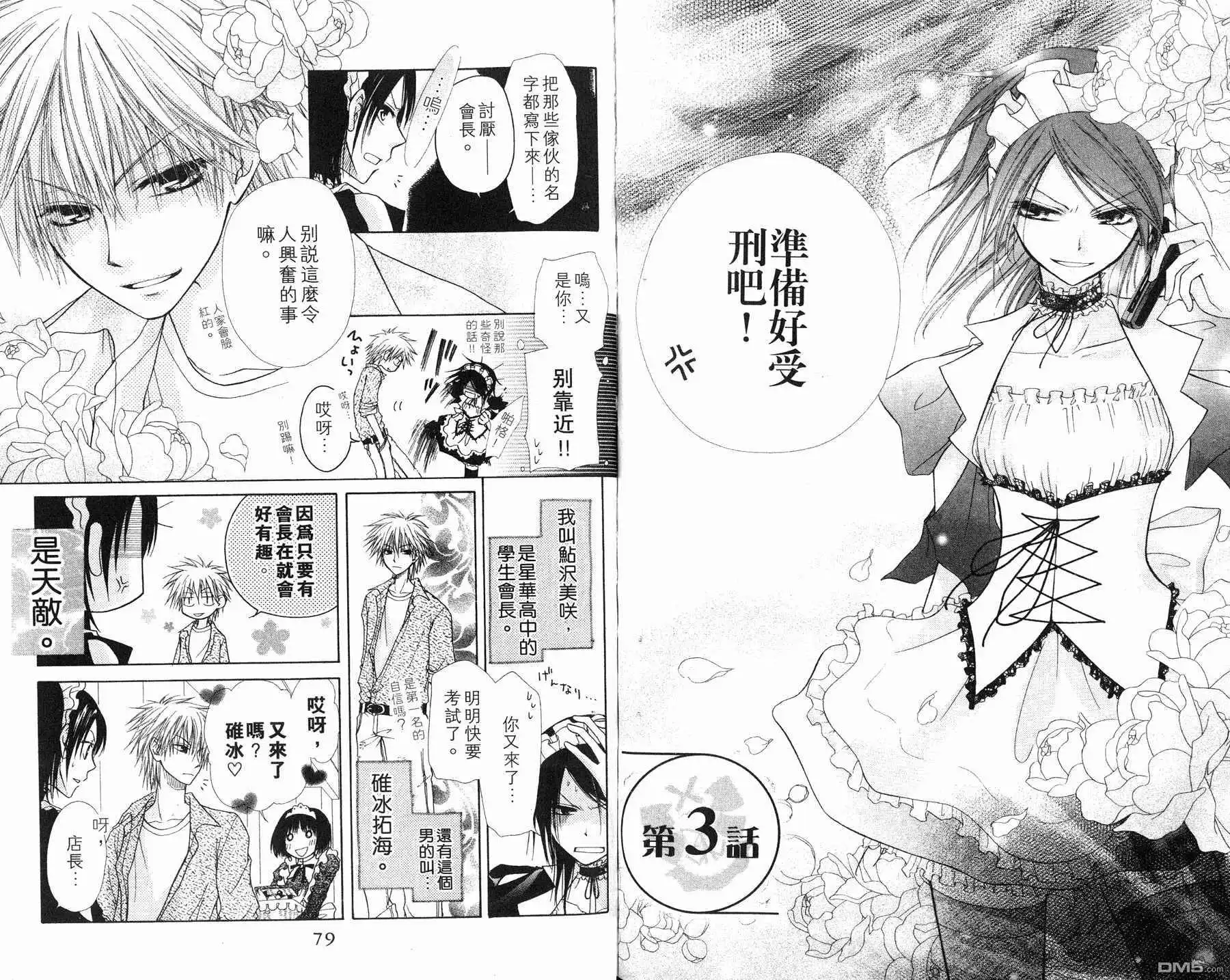 《会长是女仆大人》第1卷 第41页