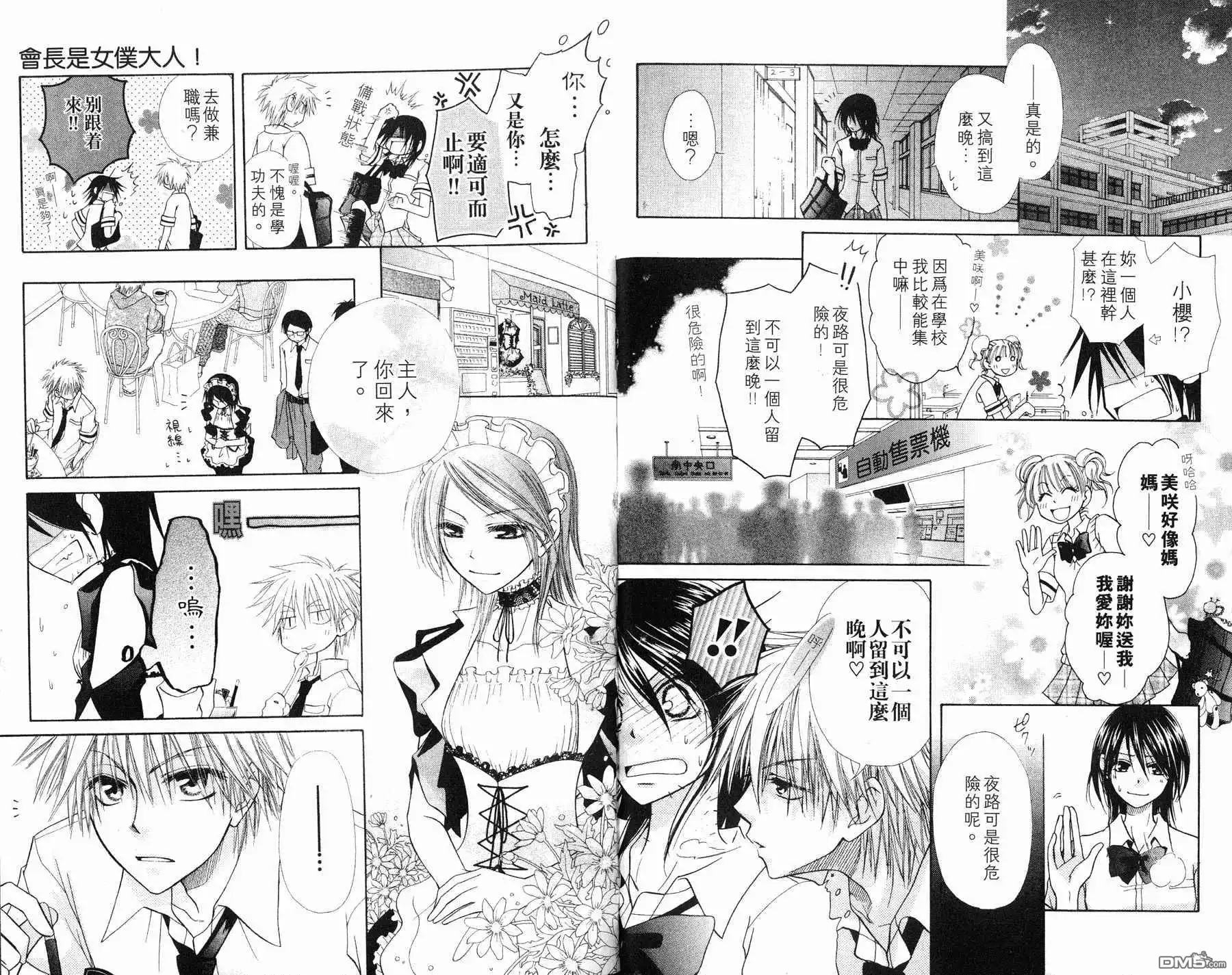 《会长是女仆大人》第1卷 第43页