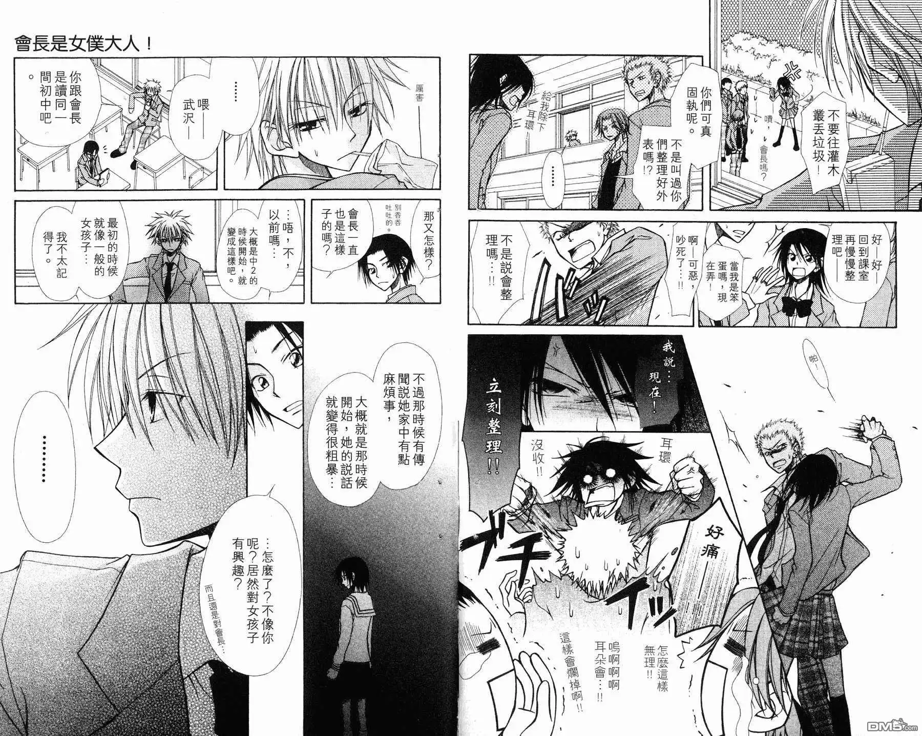 《会长是女仆大人》第1卷 第11页