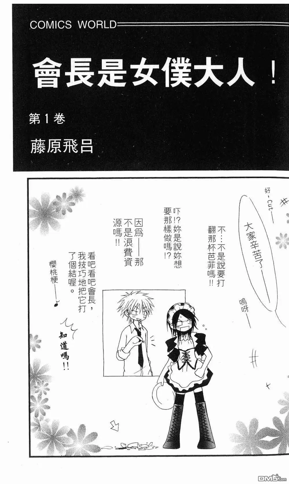 《会长是女仆大人》第1卷 第2页