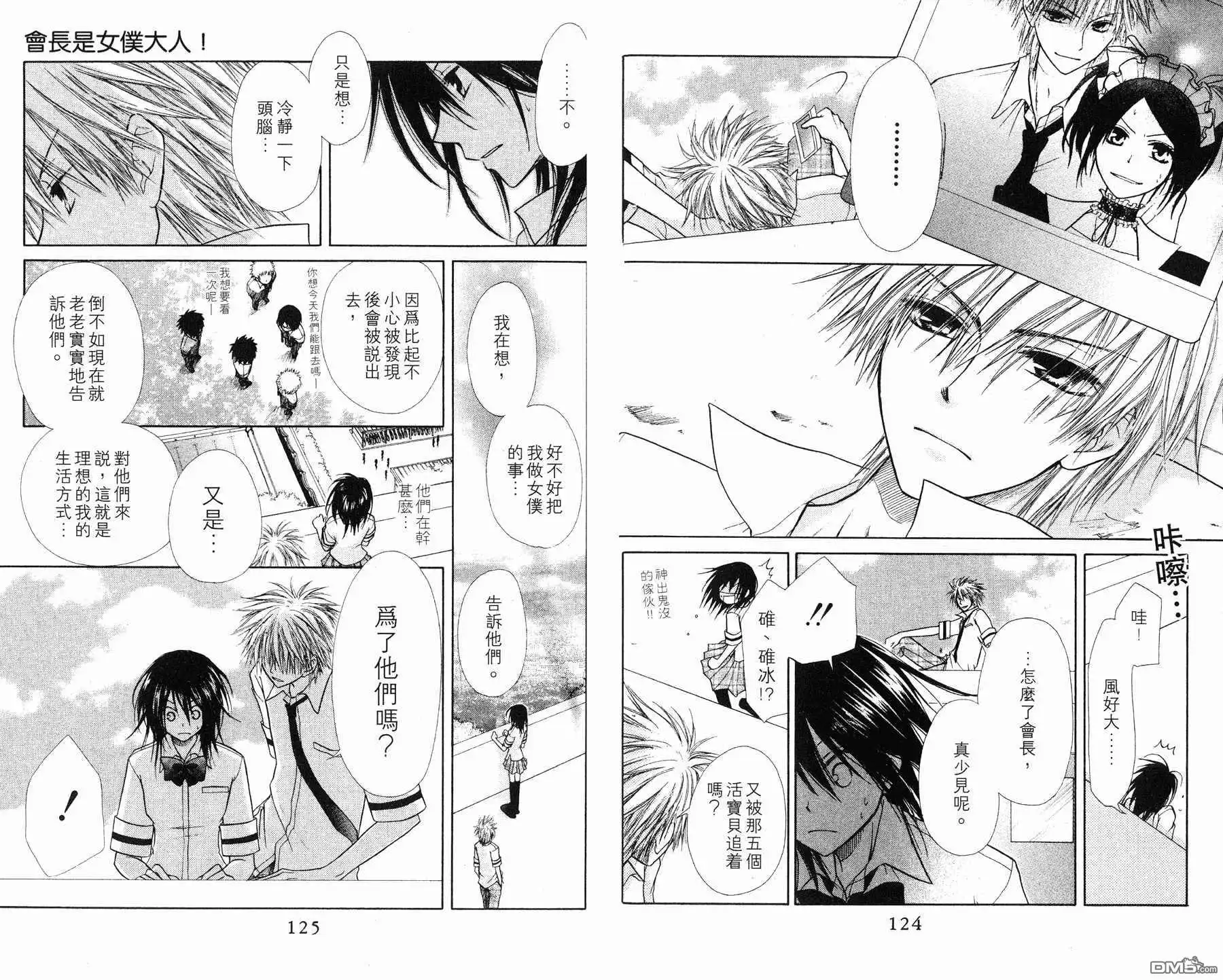 《会长是女仆大人》第1卷 第64页