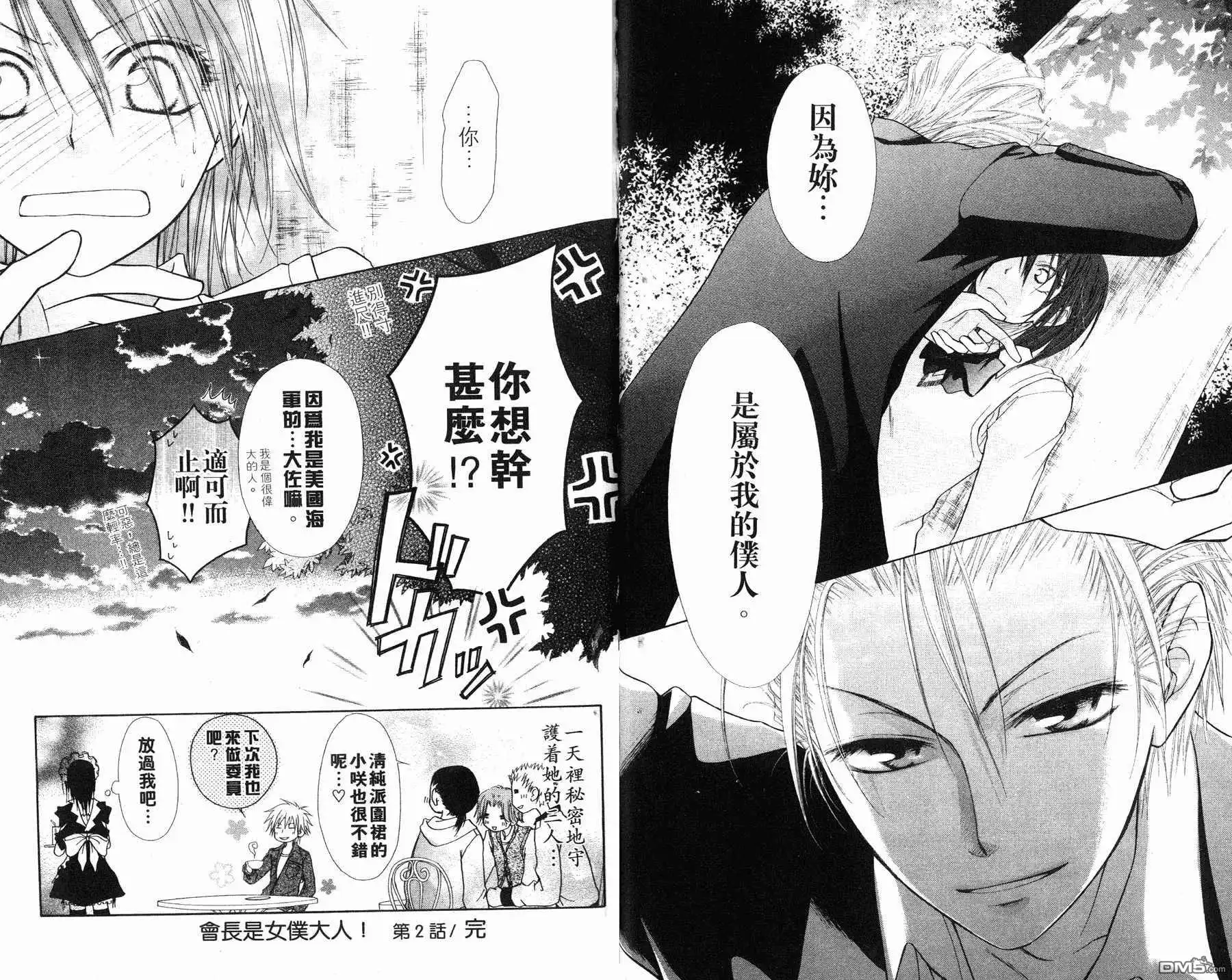 《会长是女仆大人》第1卷 第39页