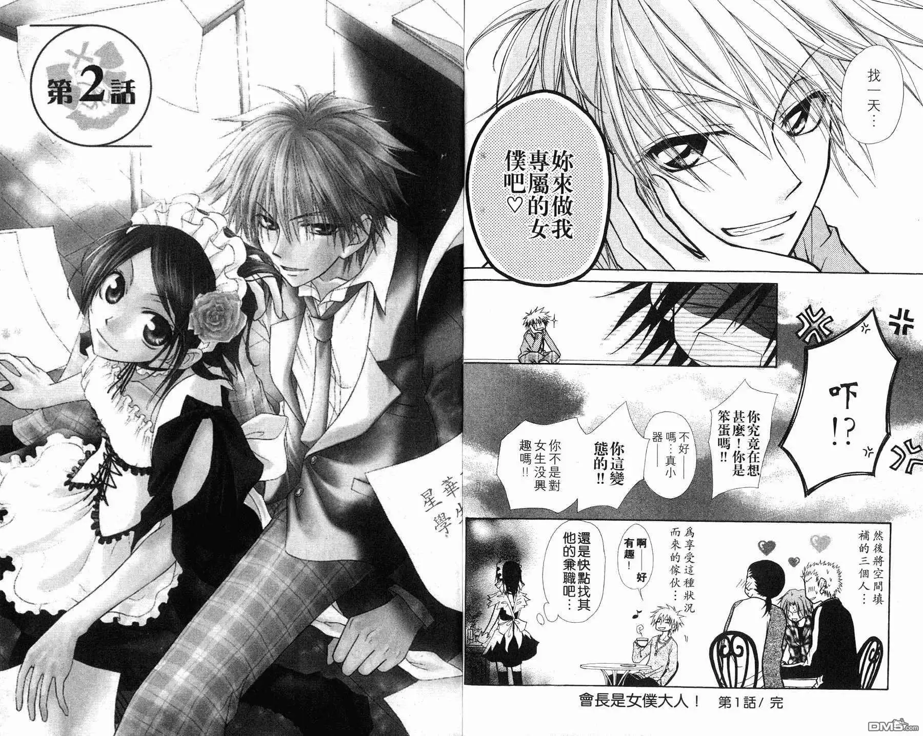 《会长是女仆大人》第1卷 第19页