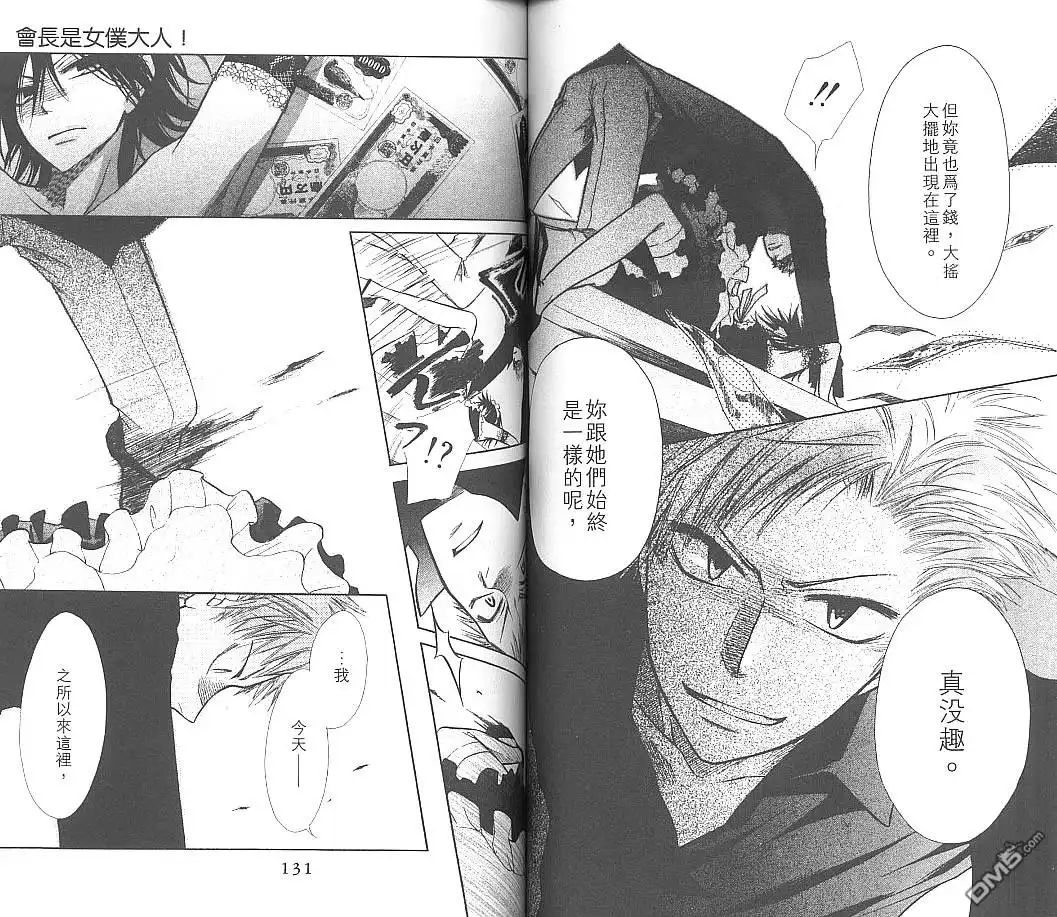 《会长是女仆大人》第2卷 第68页