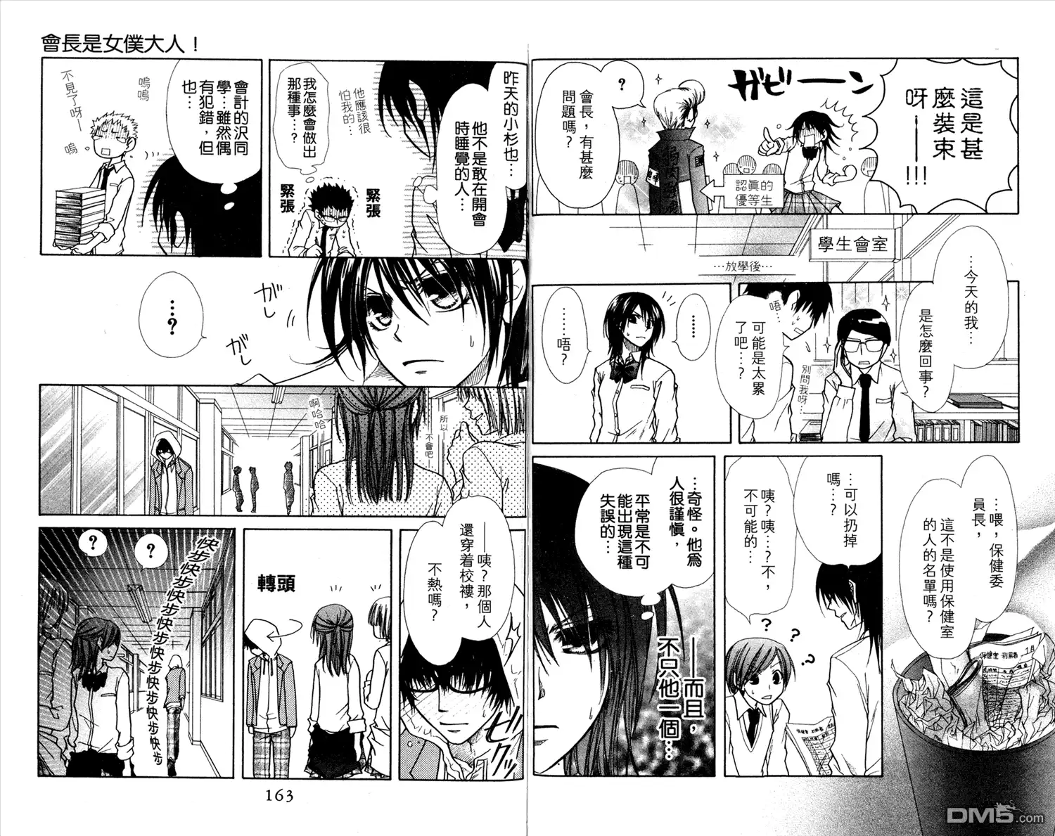 《会长是女仆大人》第3卷 第83页