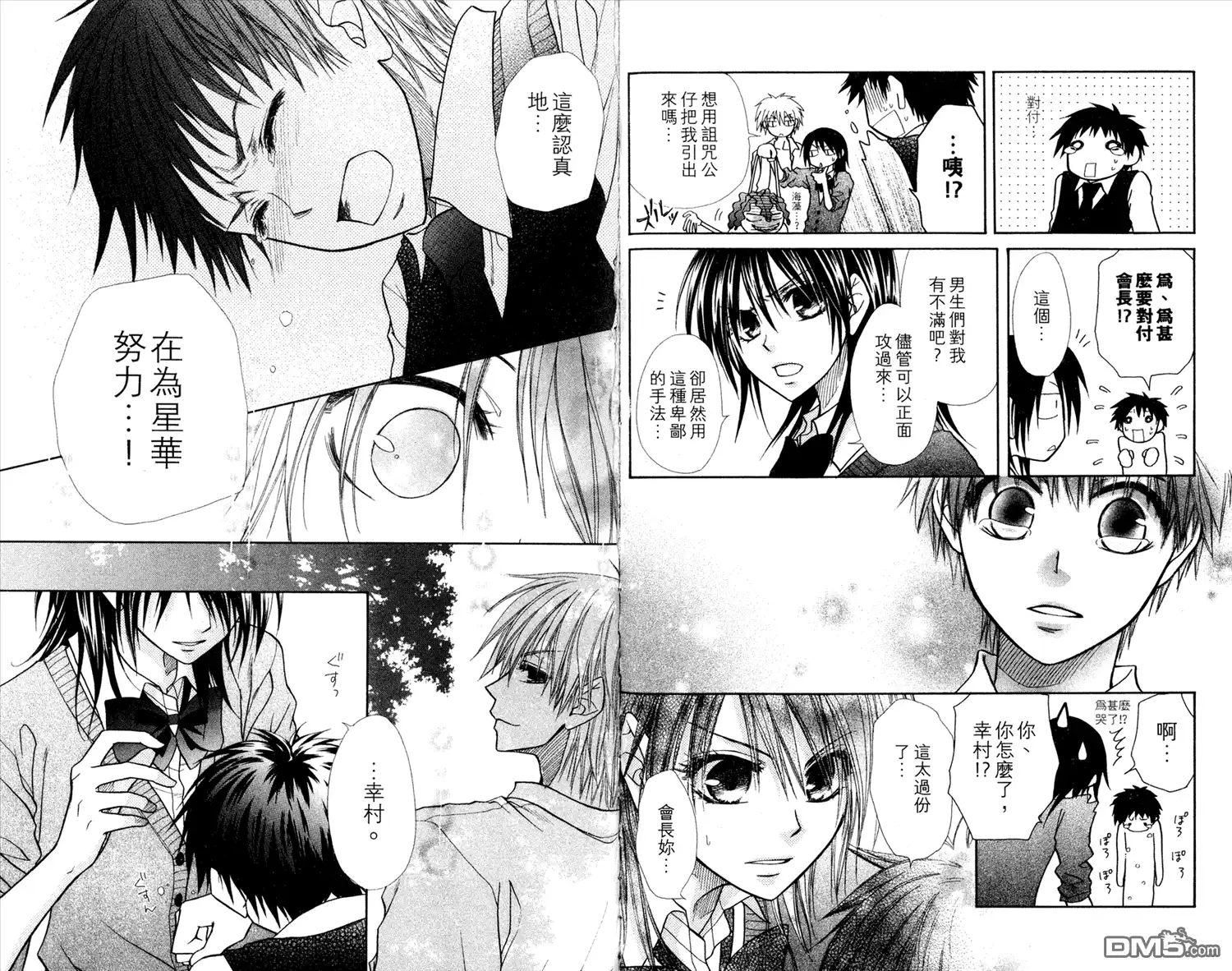 《会长是女仆大人》第3卷 第77页