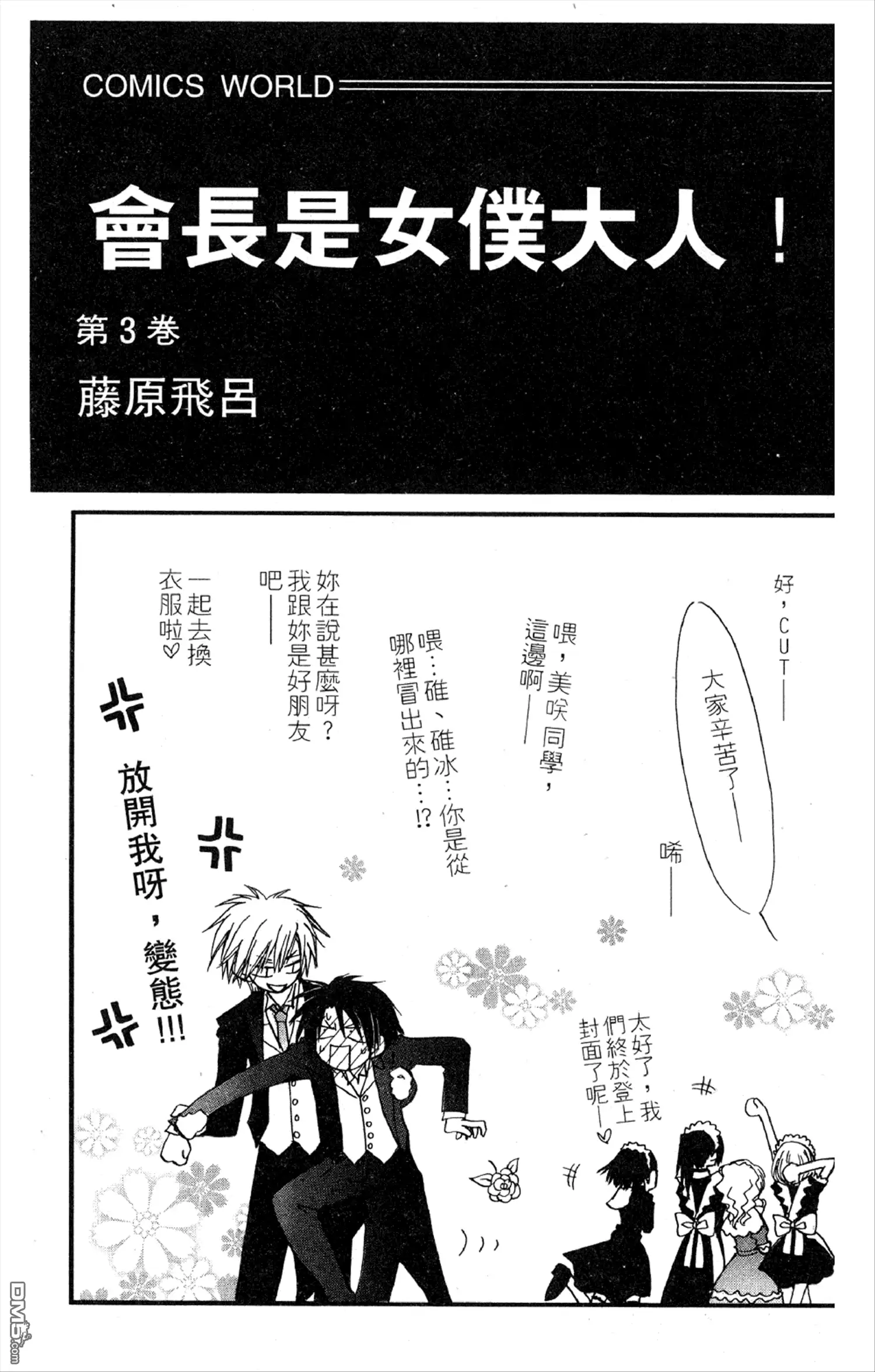 《会长是女仆大人》第3卷 第2页
