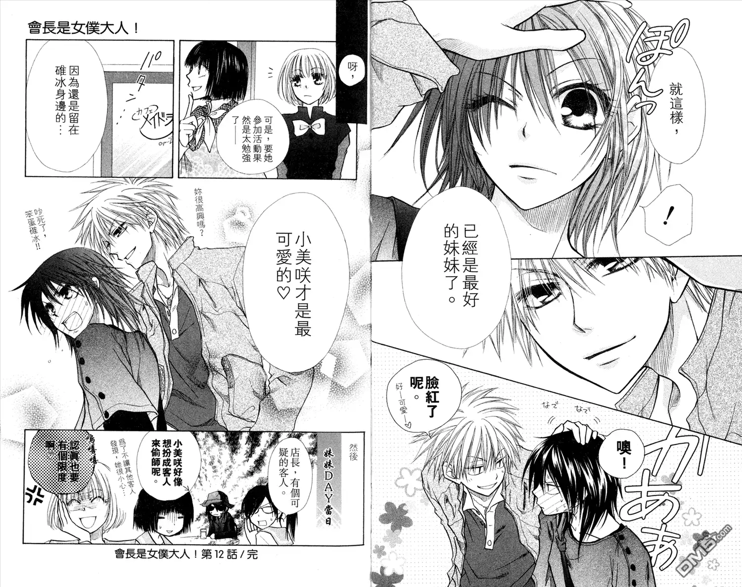 《会长是女仆大人》第3卷 第53页