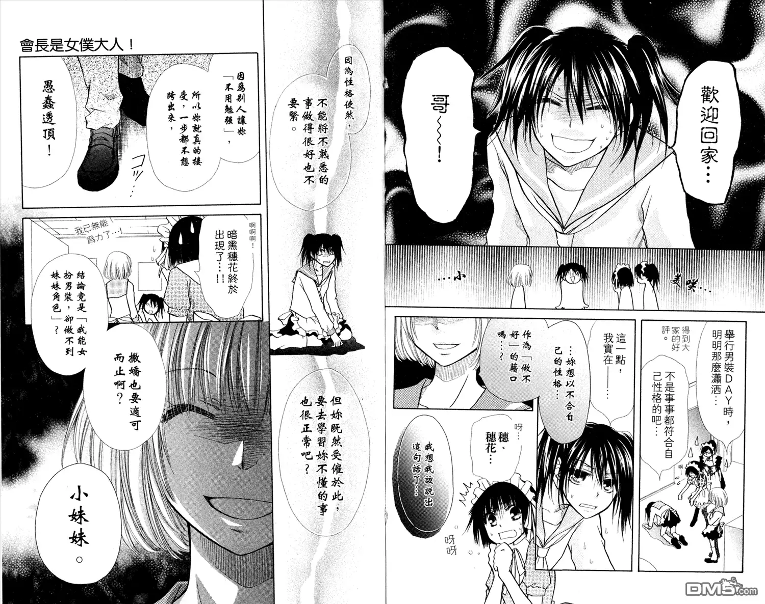 《会长是女仆大人》第3卷 第40页