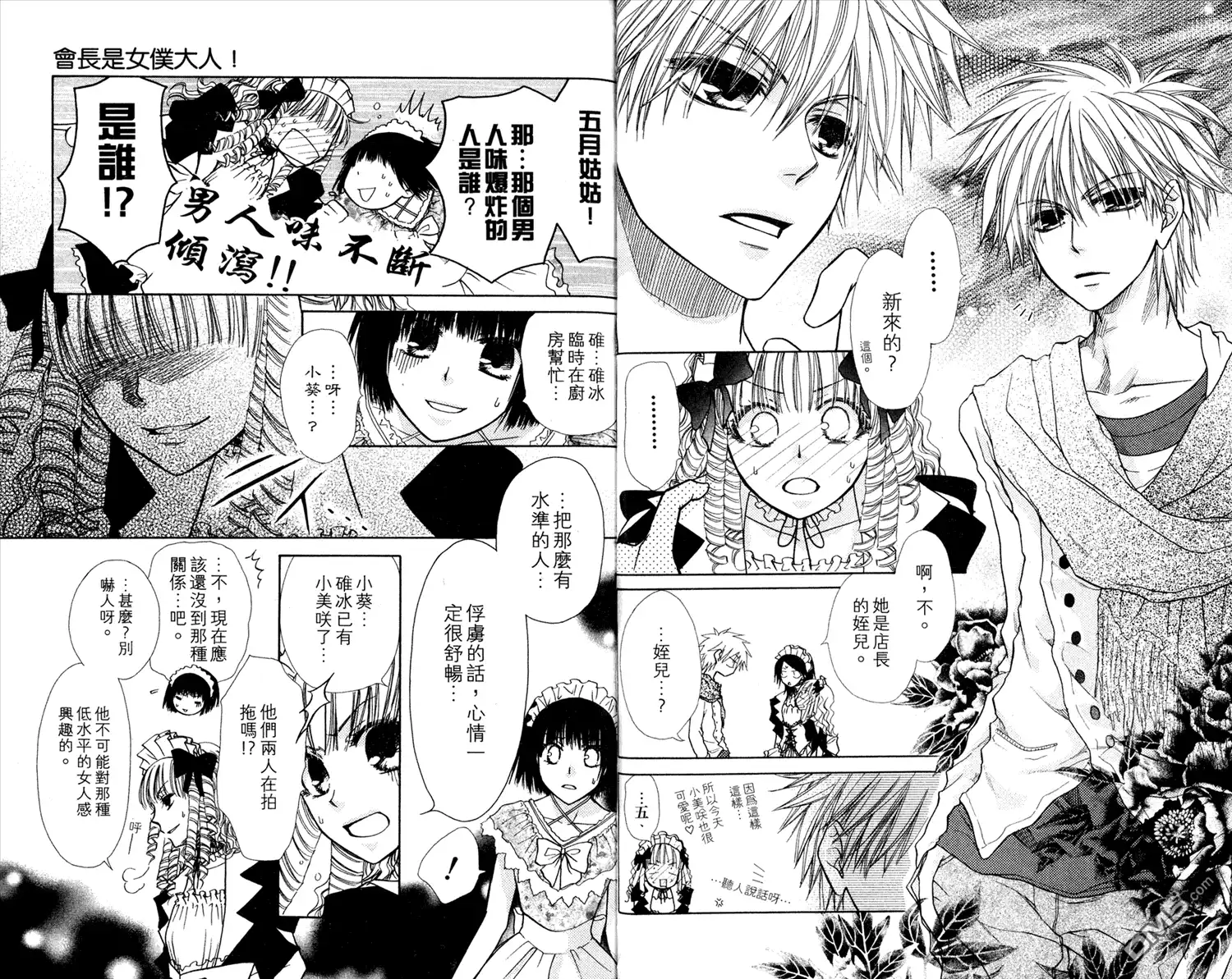 《会长是女仆大人》第3卷 第59页