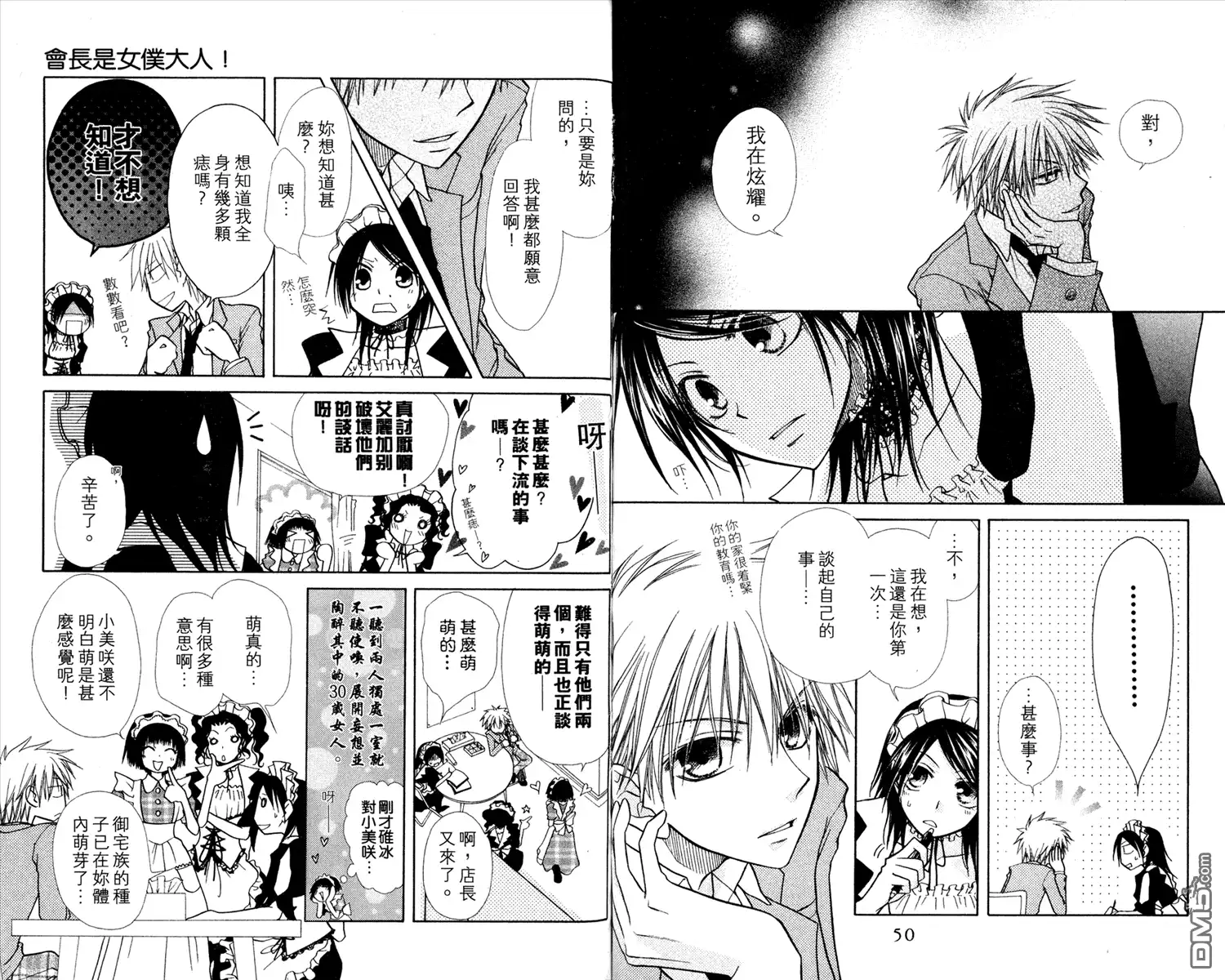 《会长是女仆大人》第3卷 第27页