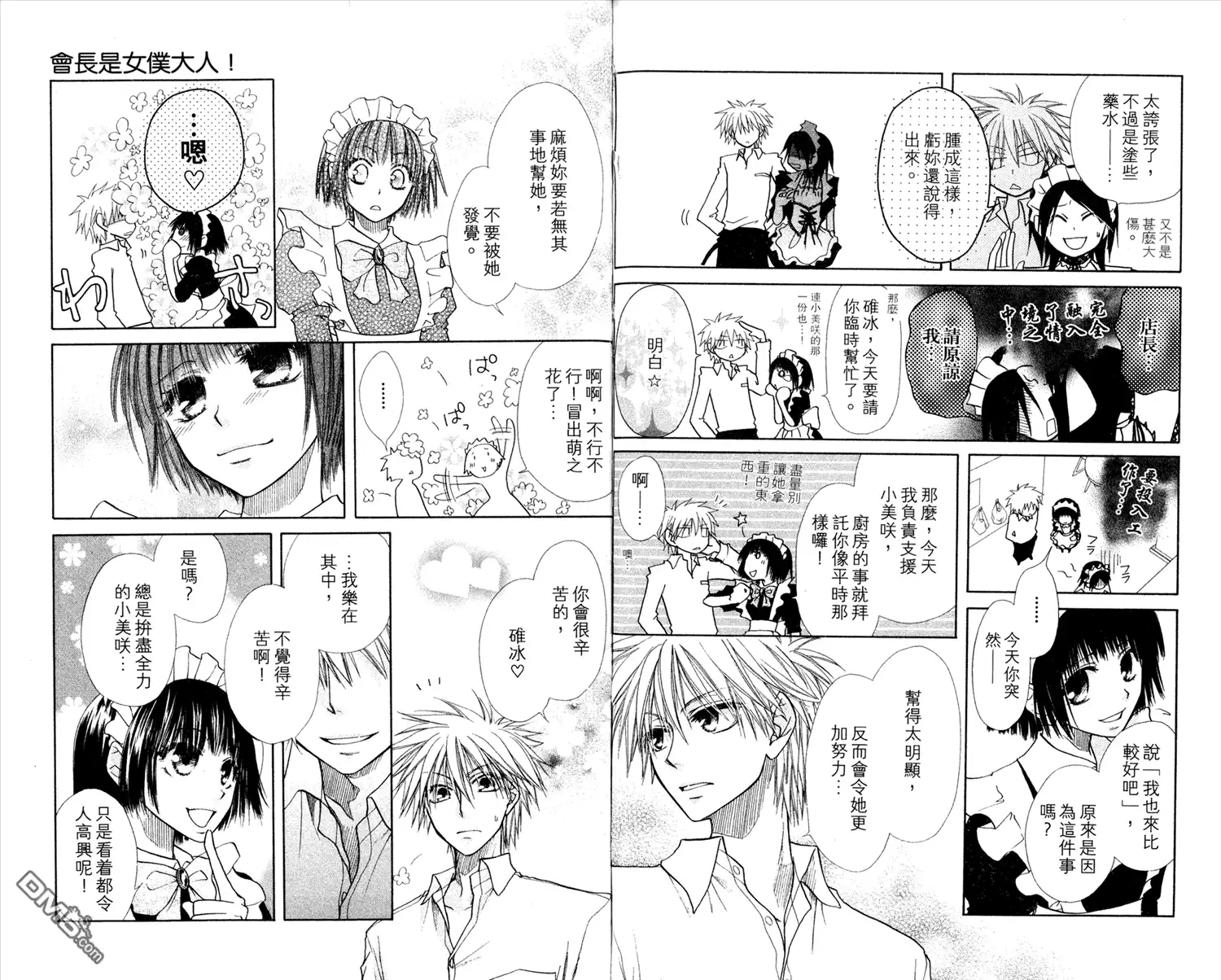 《会长是女仆大人》第3卷 第33页