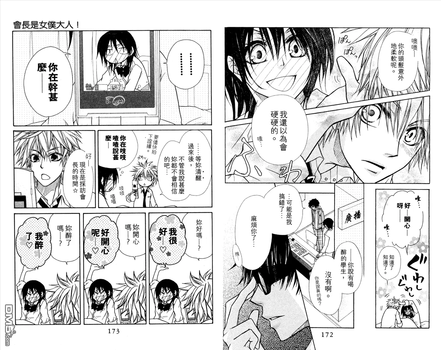 《会长是女仆大人》第3卷 第88页