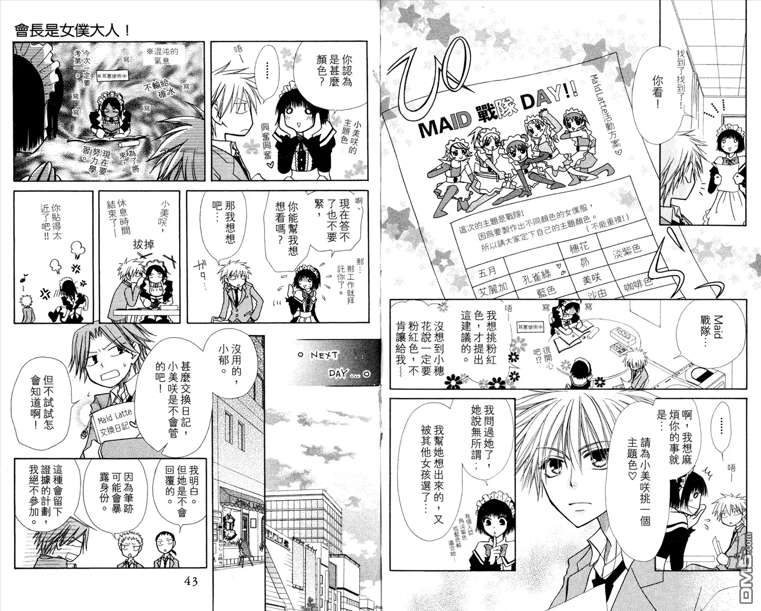 《会长是女仆大人》第3卷 第23页