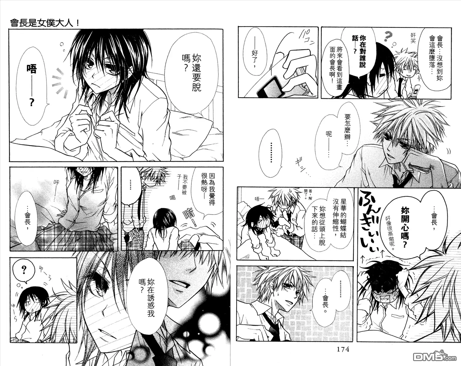 《会长是女仆大人》第3卷 第89页