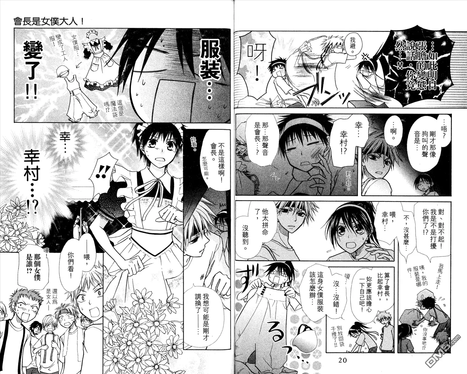 《会长是女仆大人》第3卷 第12页