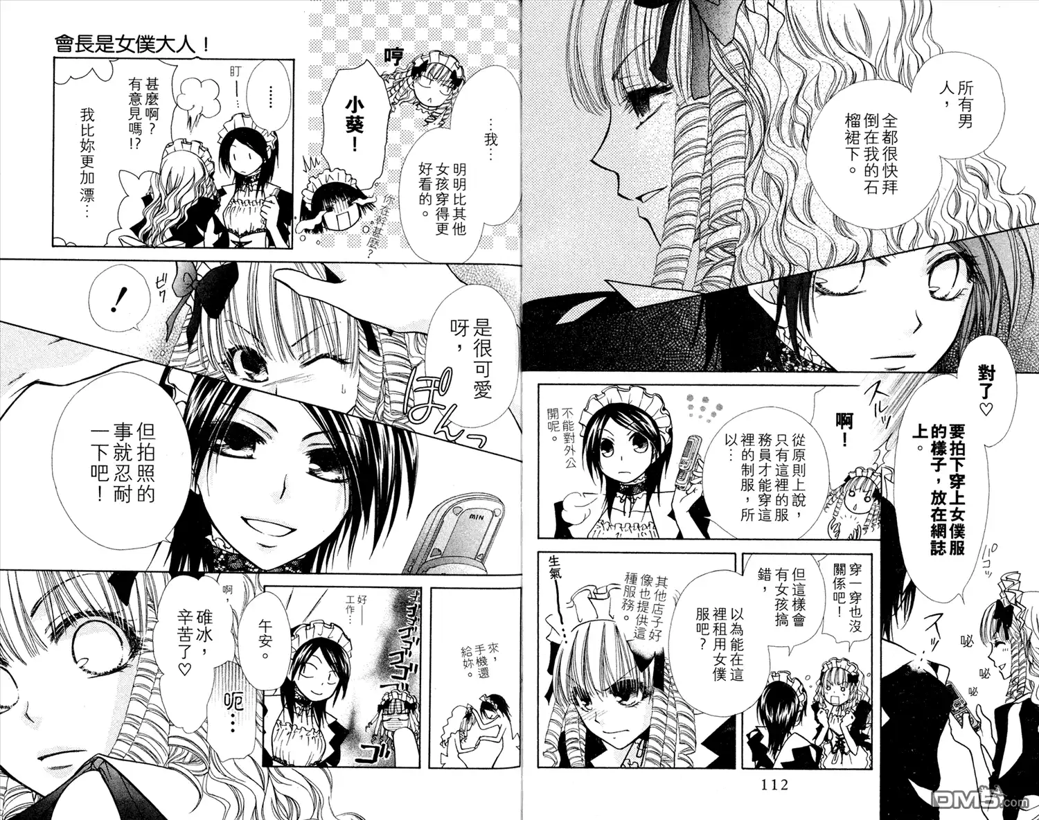 《会长是女仆大人》第3卷 第58页