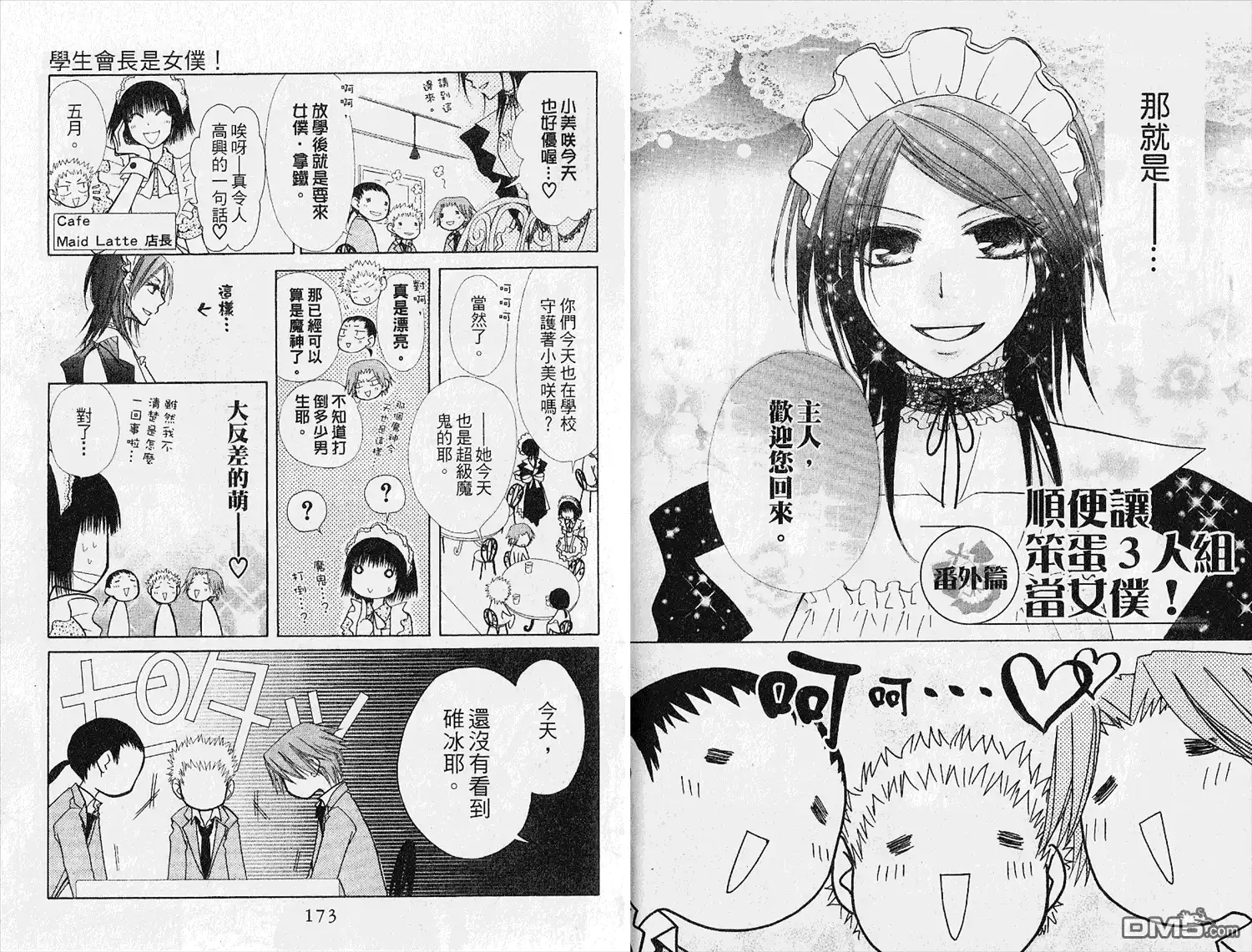 《会长是女仆大人》第4卷 第88页