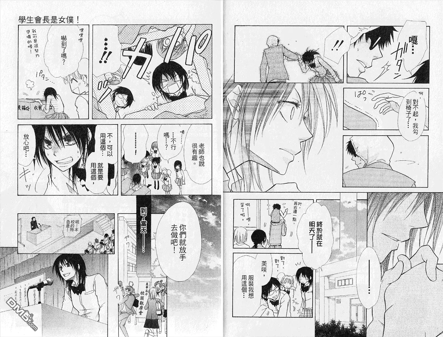 《会长是女仆大人》第4卷 第24页