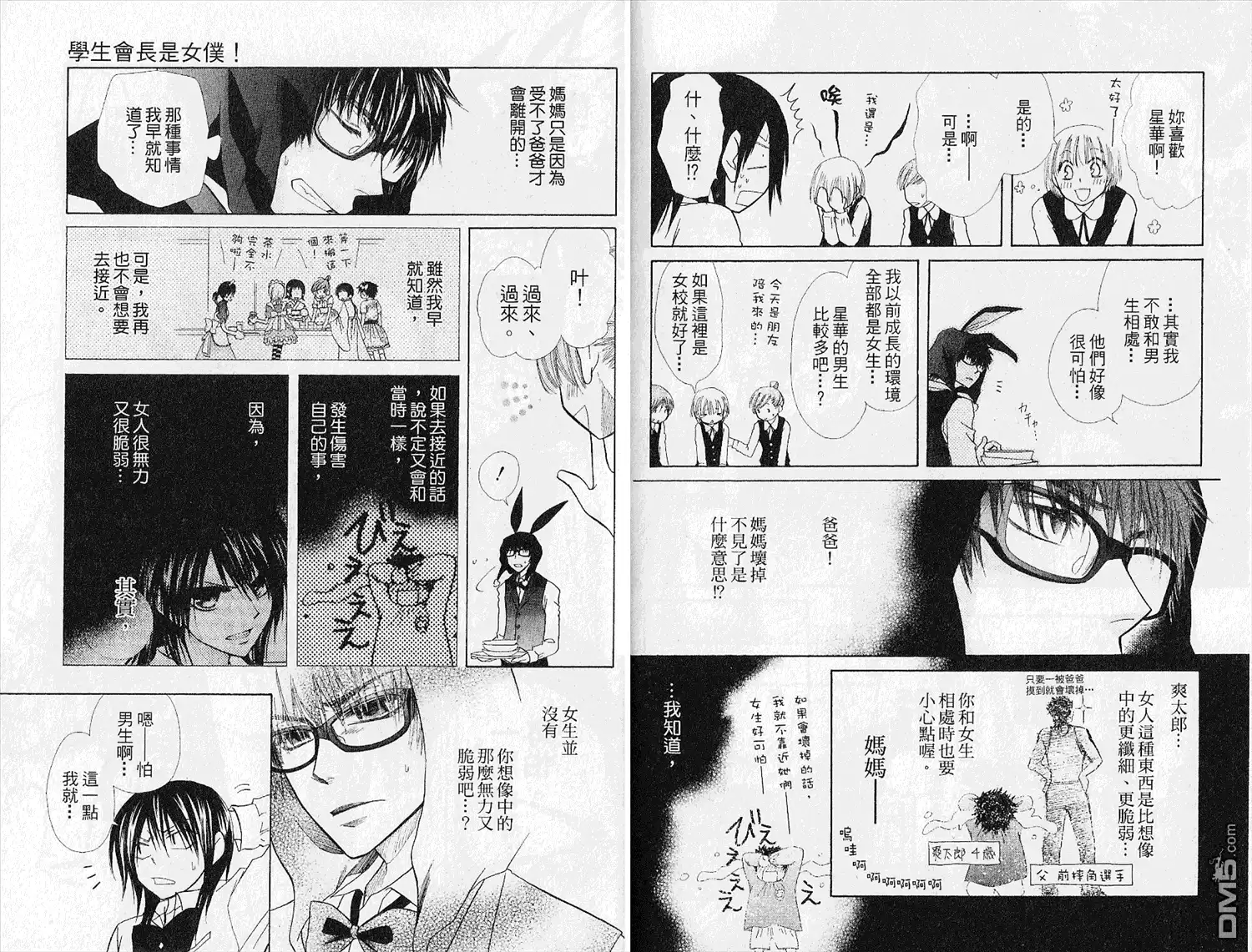 《会长是女仆大人》第4卷 第32页