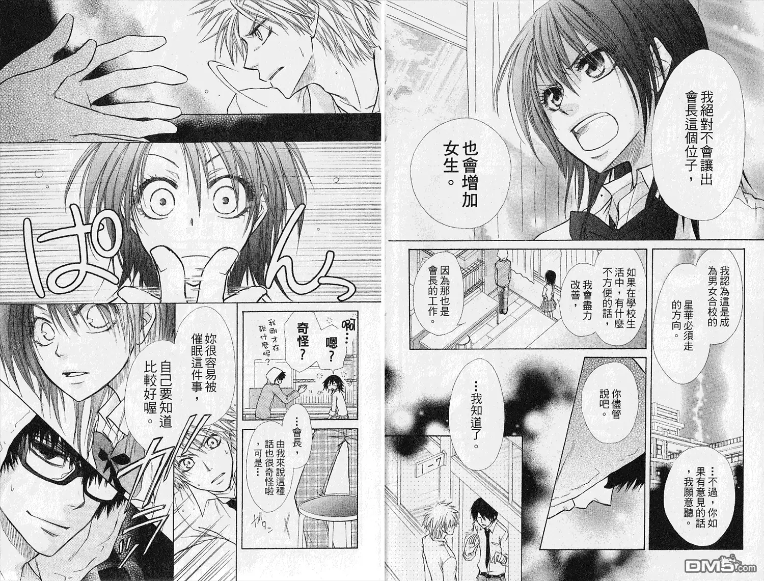 《会长是女仆大人》第4卷 第7页