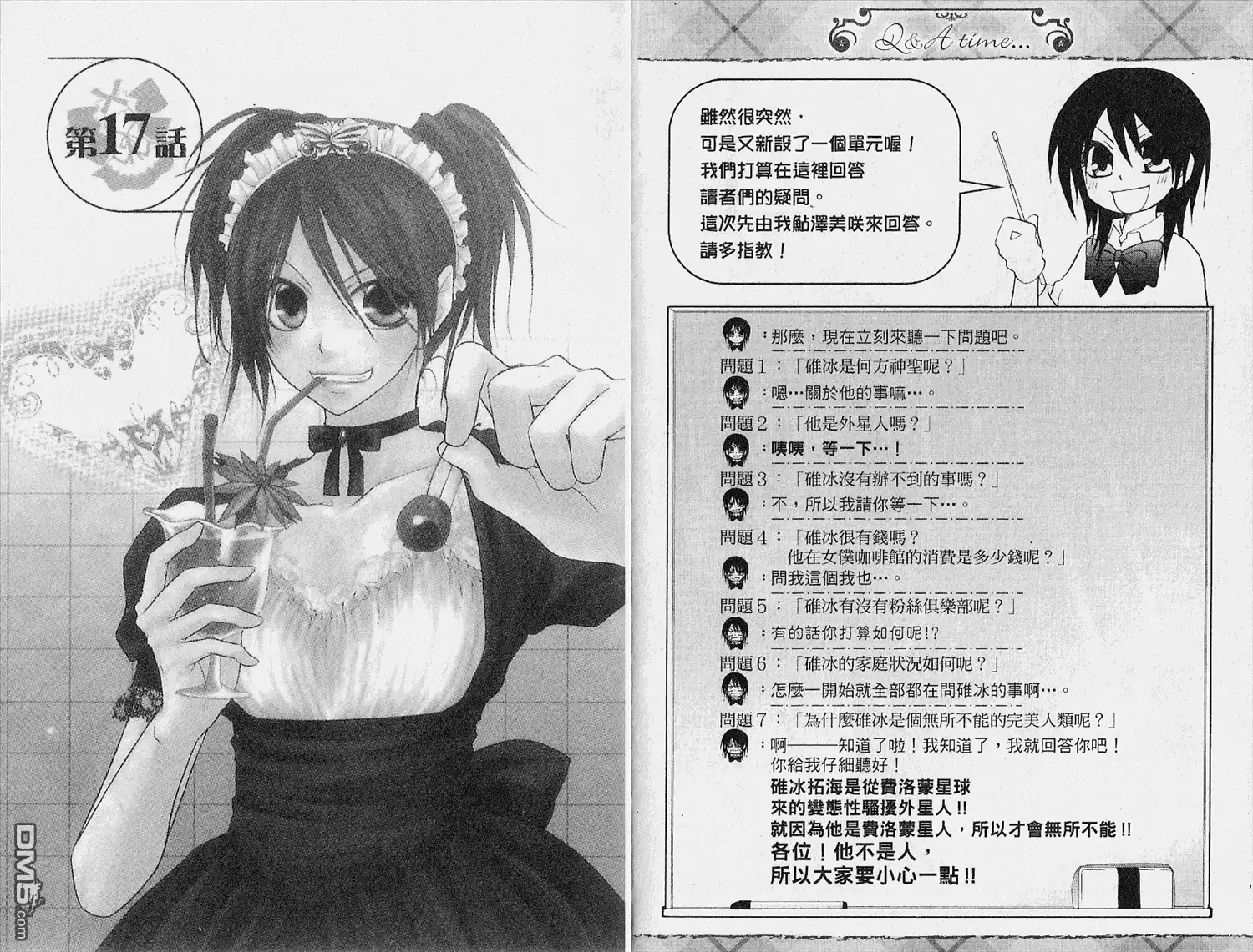 《会长是女仆大人》第4卷 第20页