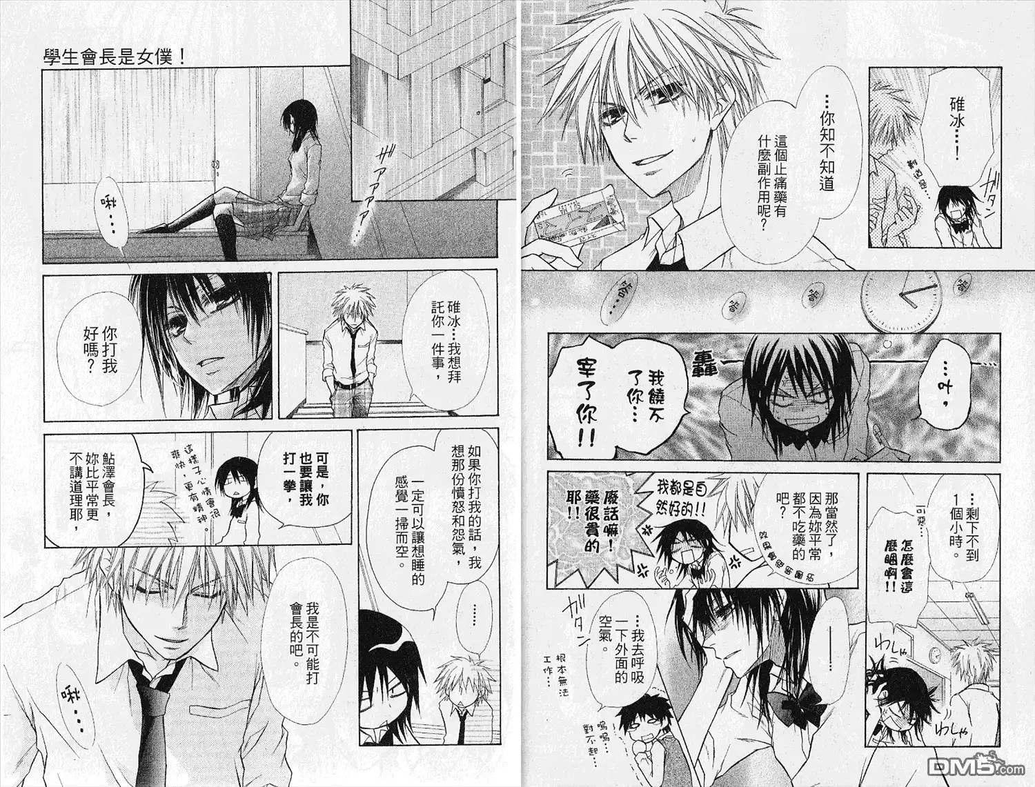 《会长是女仆大人》第4卷 第15页