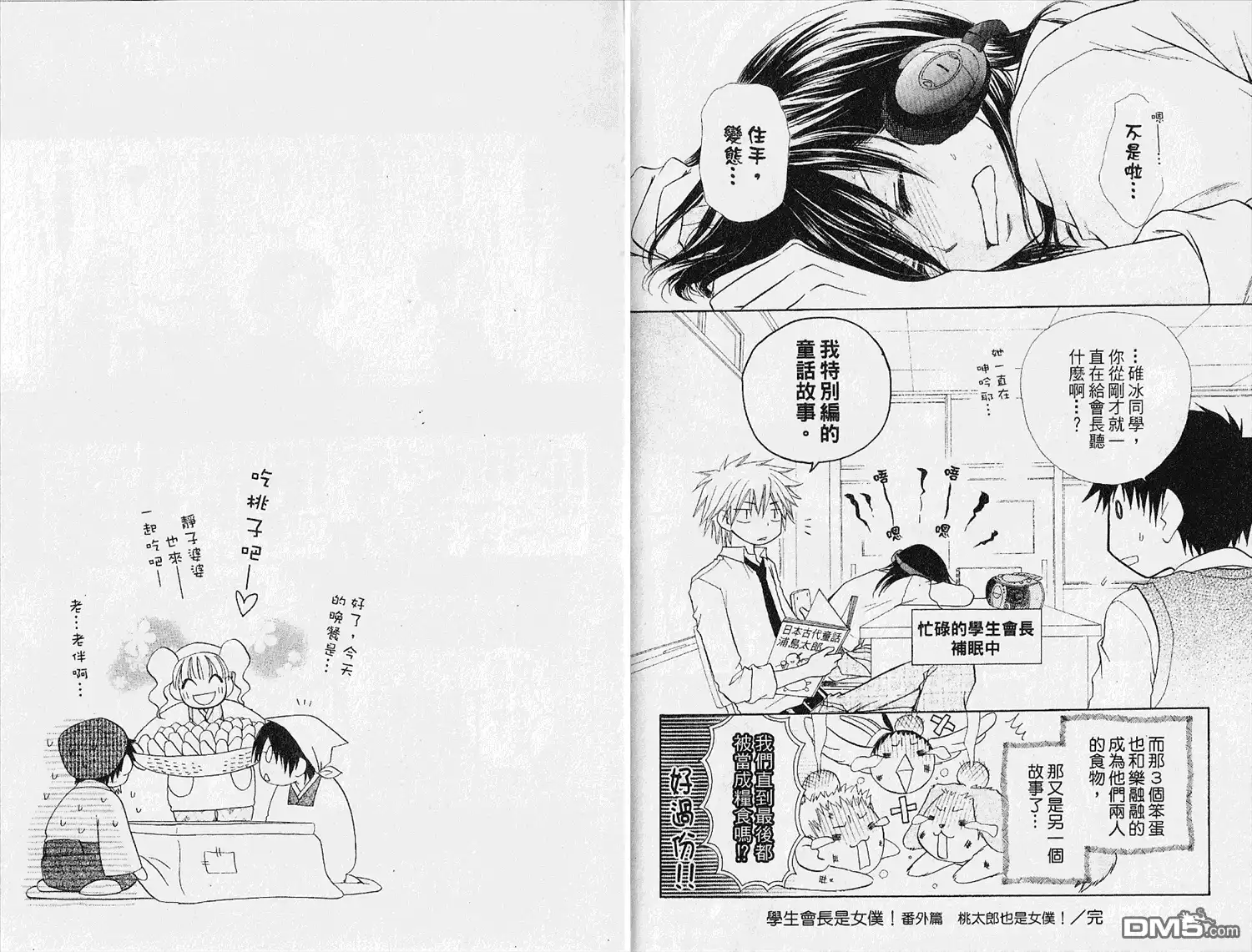 《会长是女仆大人》第4卷 第86页
