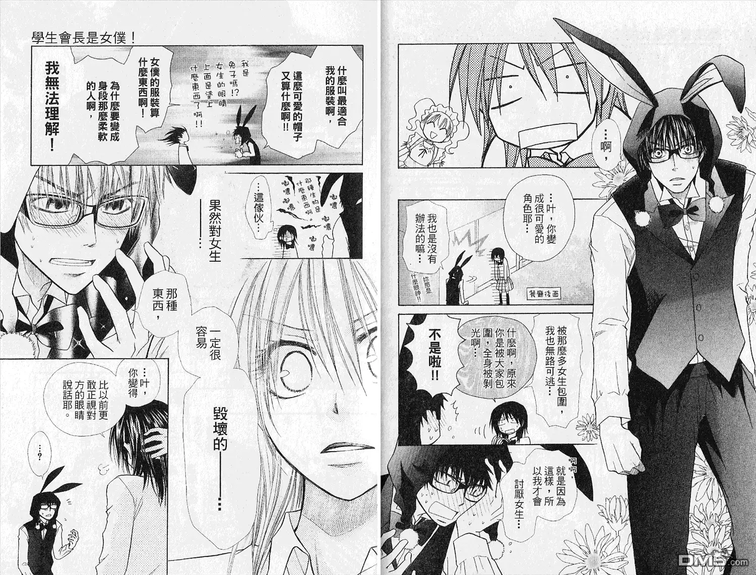 《会长是女仆大人》第4卷 第30页