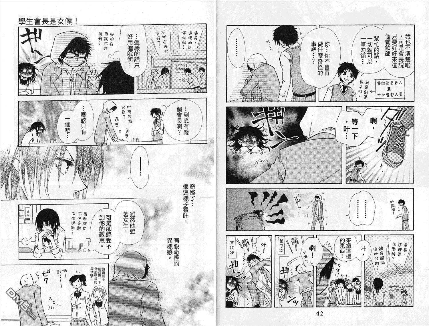 《会长是女仆大人》第4卷 第23页