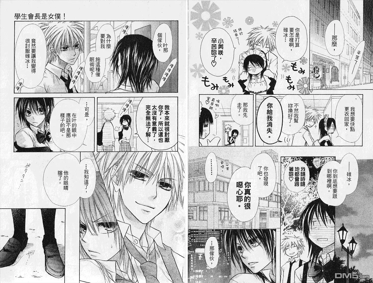 《会长是女仆大人》第4卷 第9页