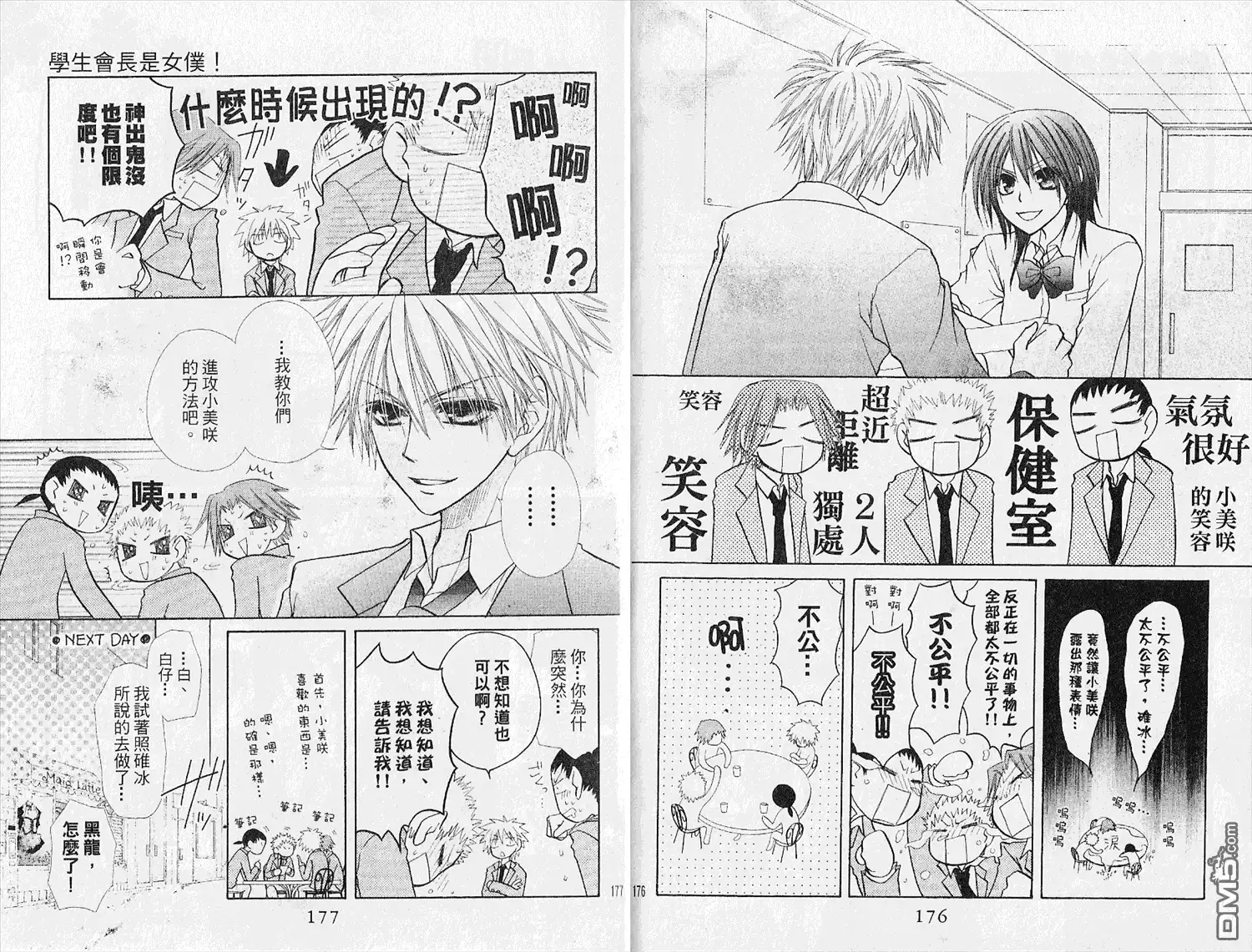 《会长是女仆大人》第4卷 第90页