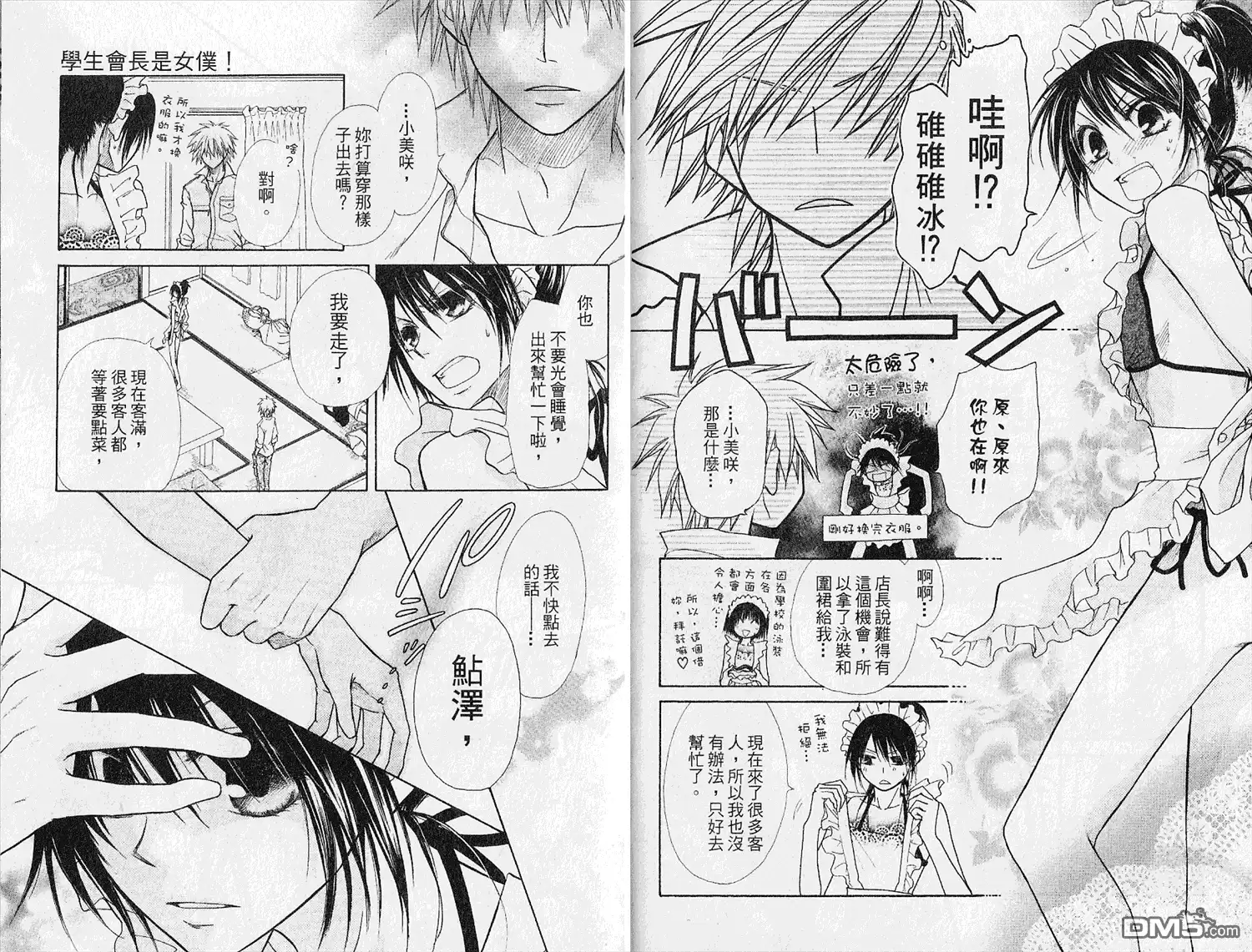 《会长是女仆大人》第4卷 第45页